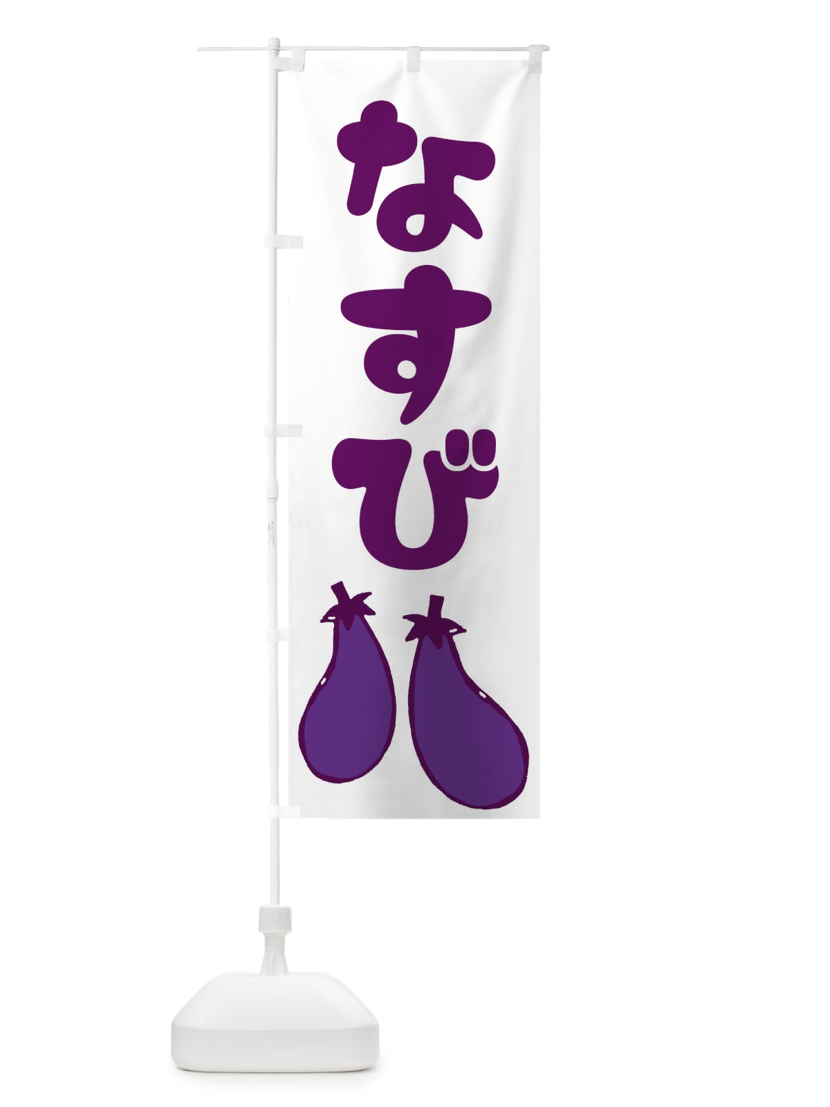のぼり なすび のぼり旗 EY7N(デザイン【C】)