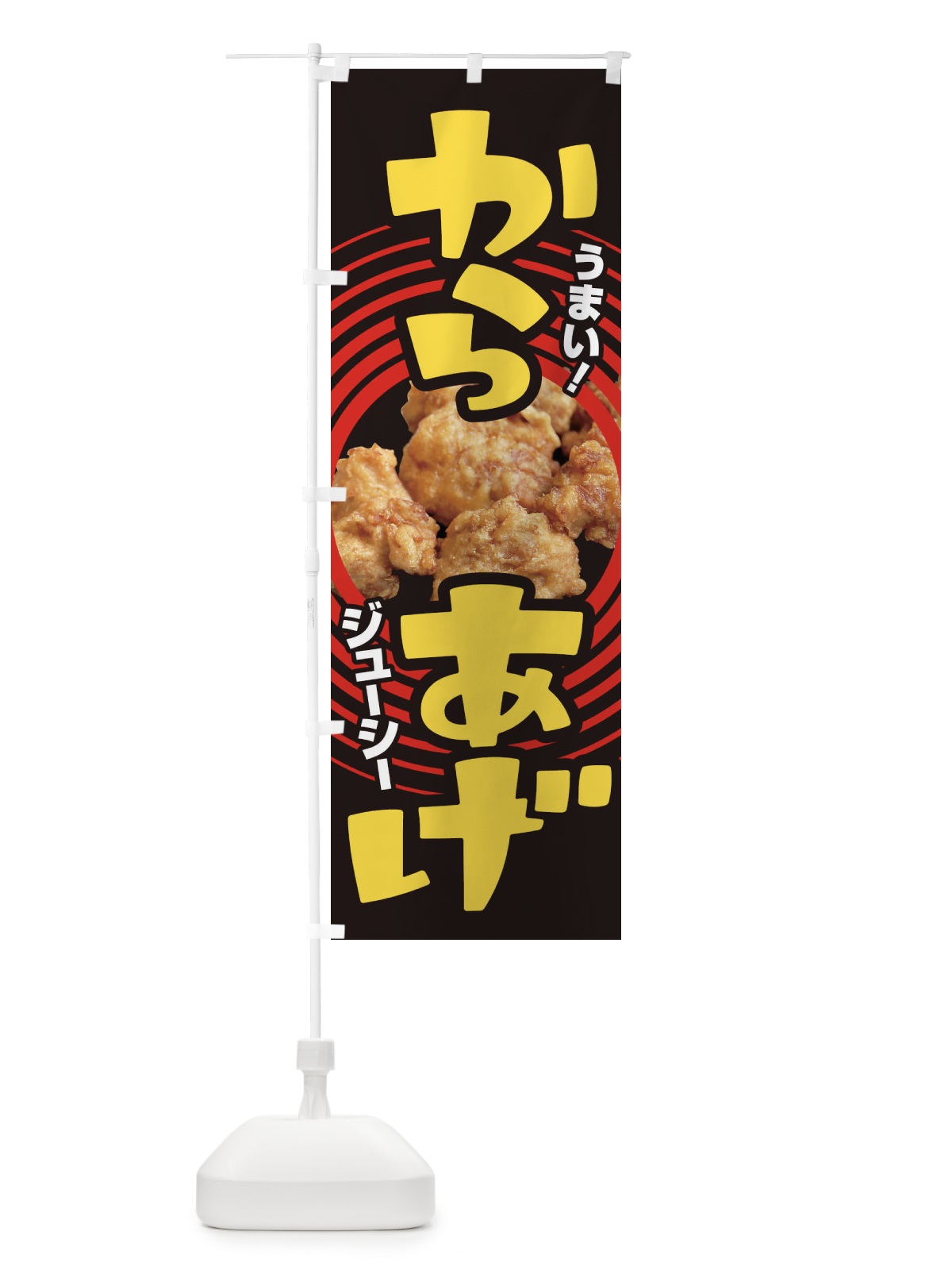 のぼり からあげ のぼり旗 EY7R(デザイン【A】)