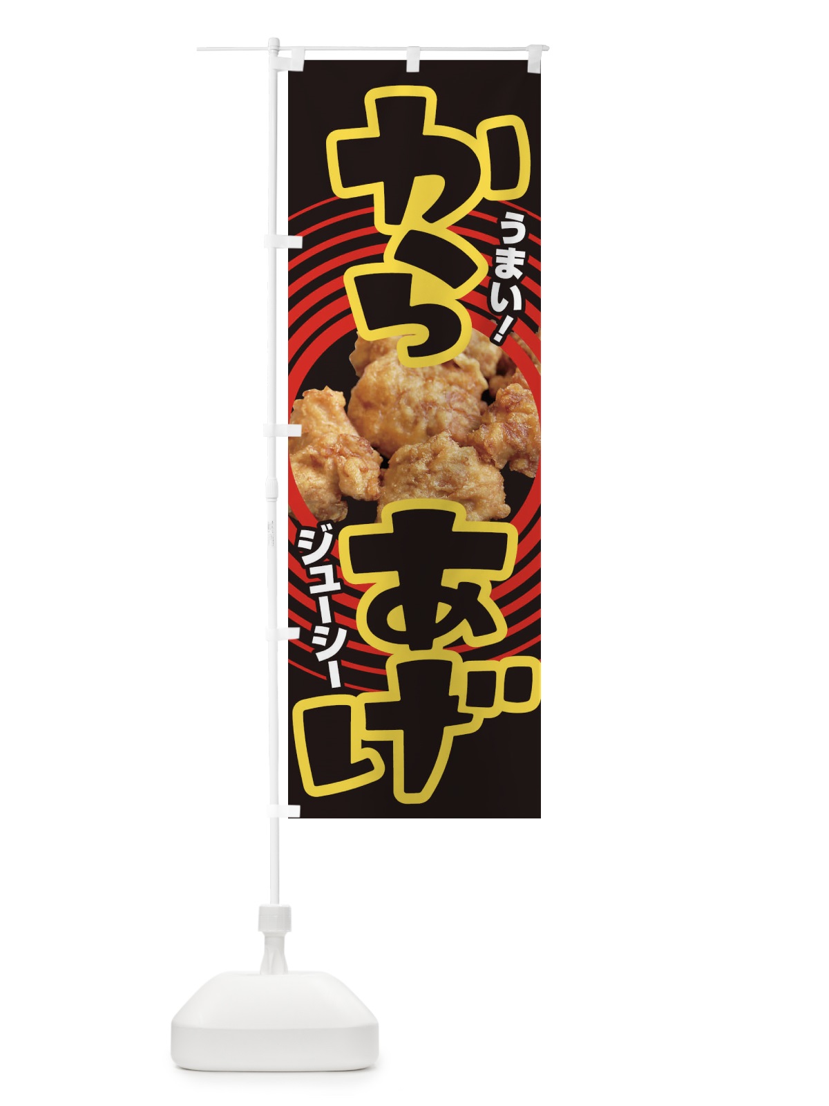 のぼり からあげ のぼり旗 EY7R(デザイン【B】)