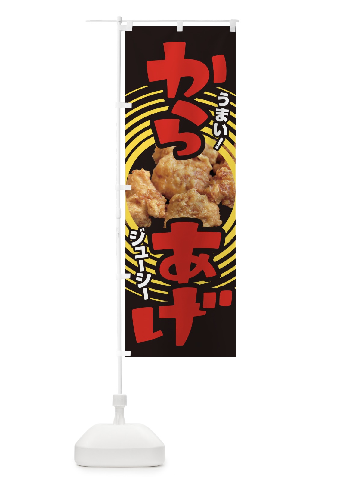 のぼり からあげ のぼり旗 EY7R(デザイン【C】)