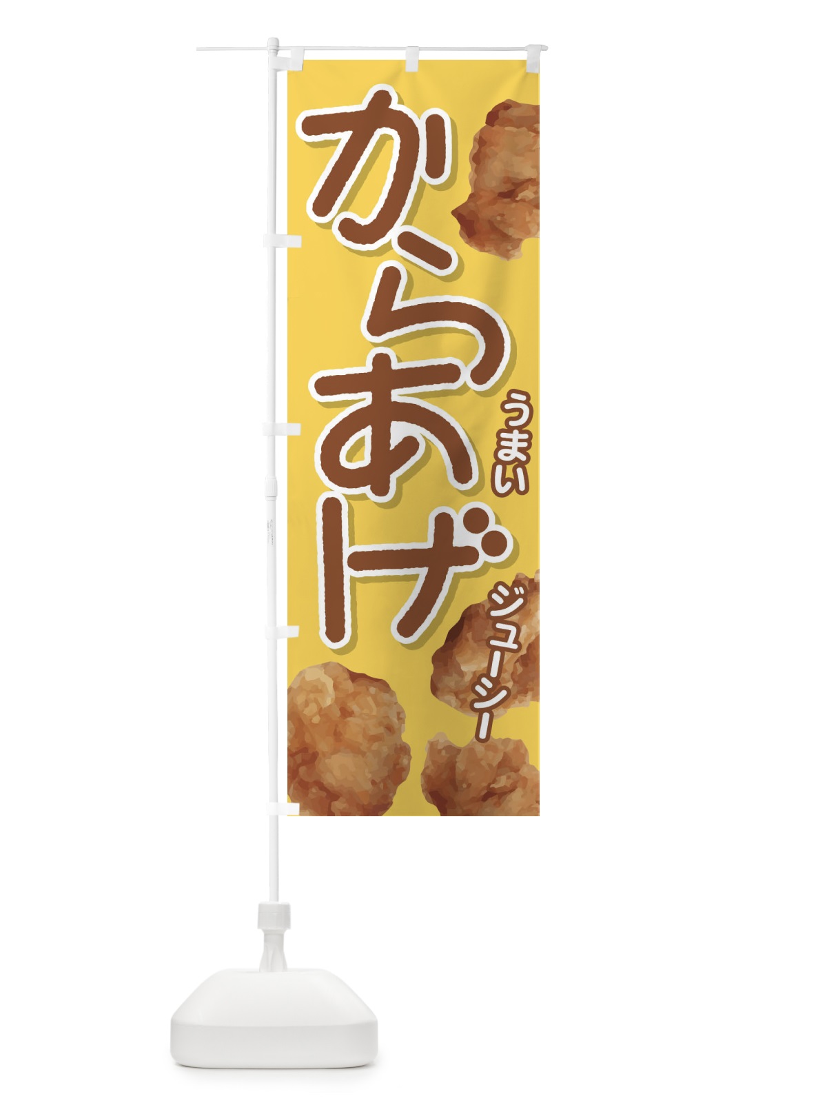 のぼり からあげ のぼり旗 EY7S(デザイン【A】)