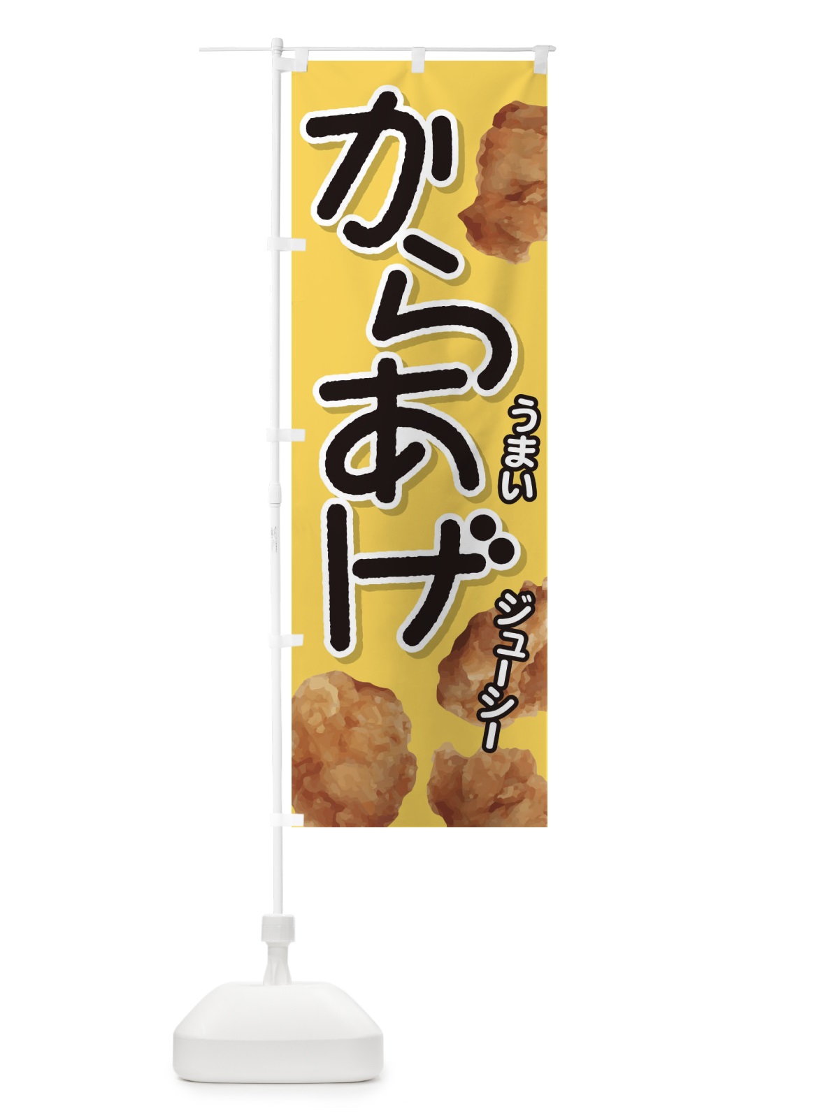 のぼり からあげ のぼり旗 EY7S(デザイン【C】)