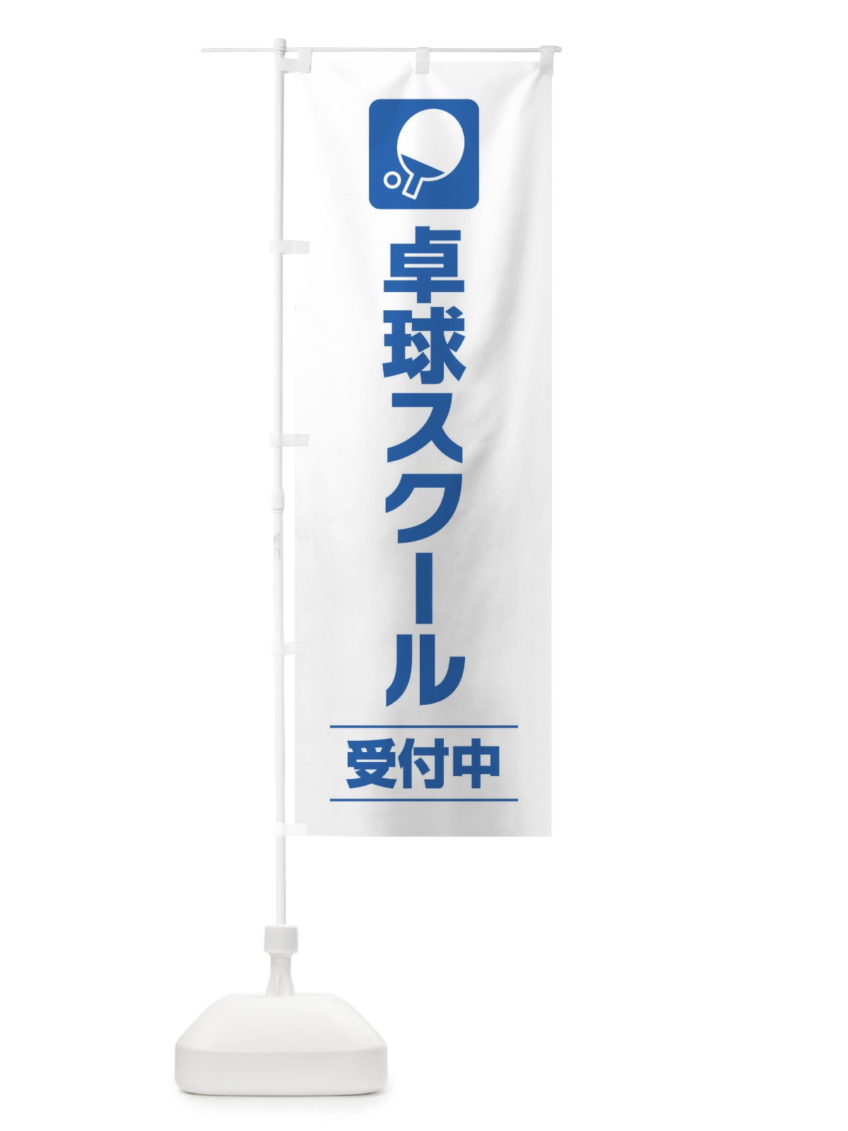 のぼり 卓球スクール のぼり旗 EY7T(デザイン【A】)