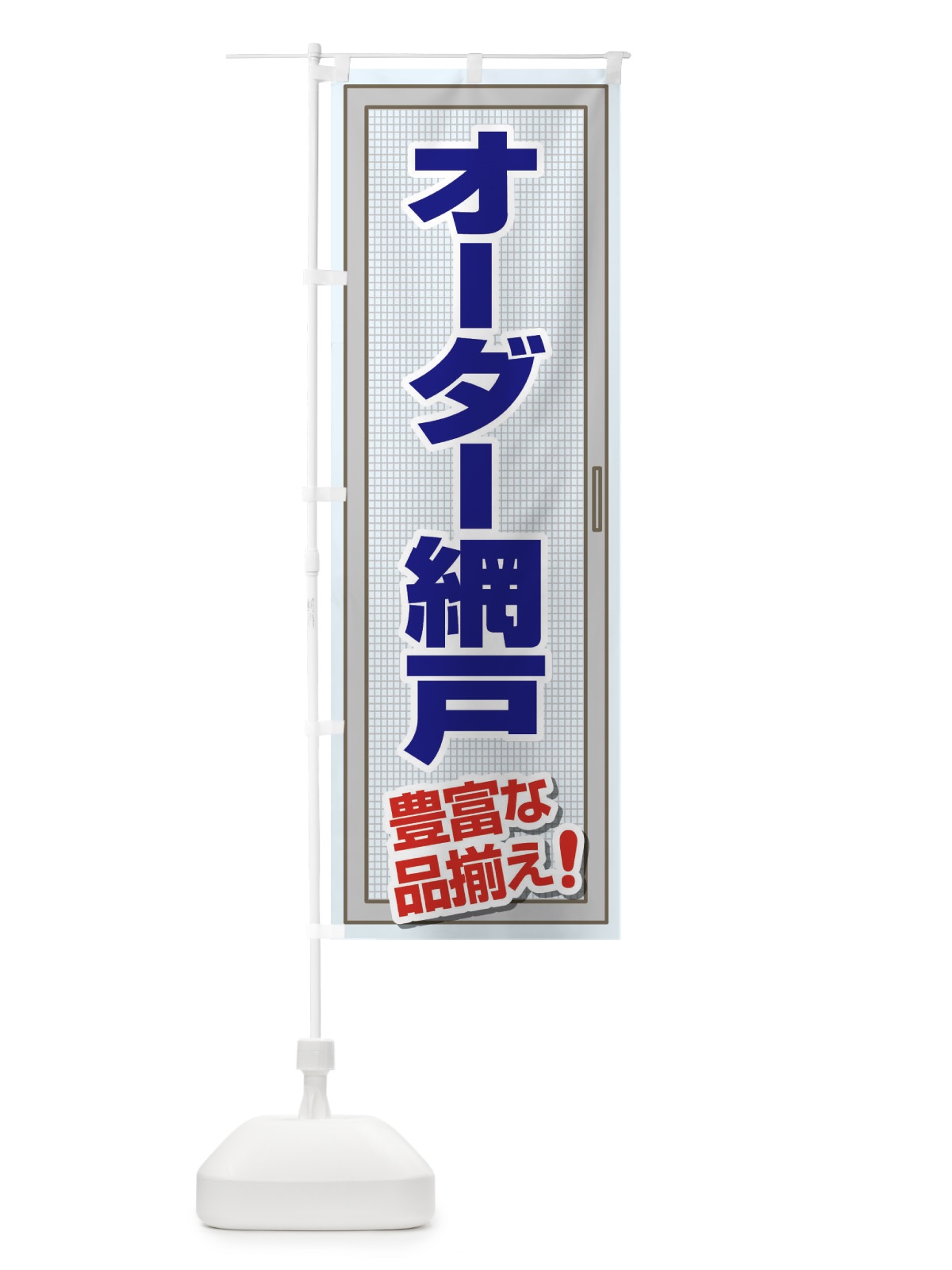 のぼり オーダー網戸 のぼり旗 EY7U(デザイン【A】)