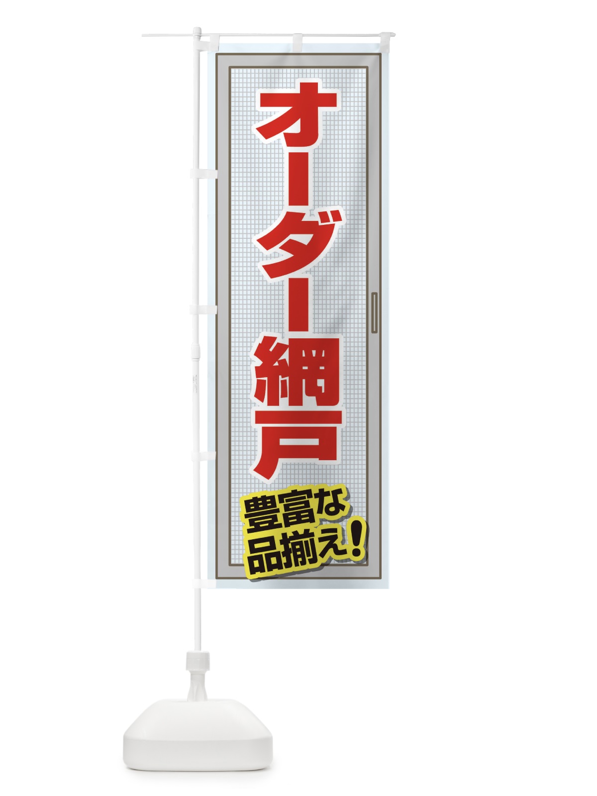 のぼり オーダー網戸 のぼり旗 EY7U(デザイン【C】)