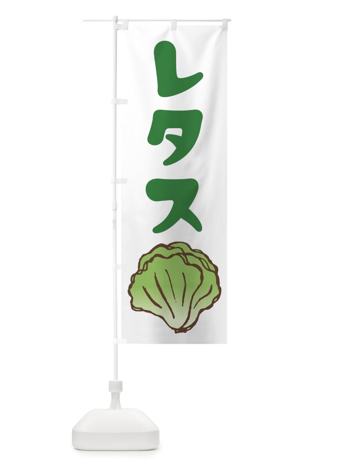 のぼり レタス のぼり旗 EY7W(デザイン【B】)