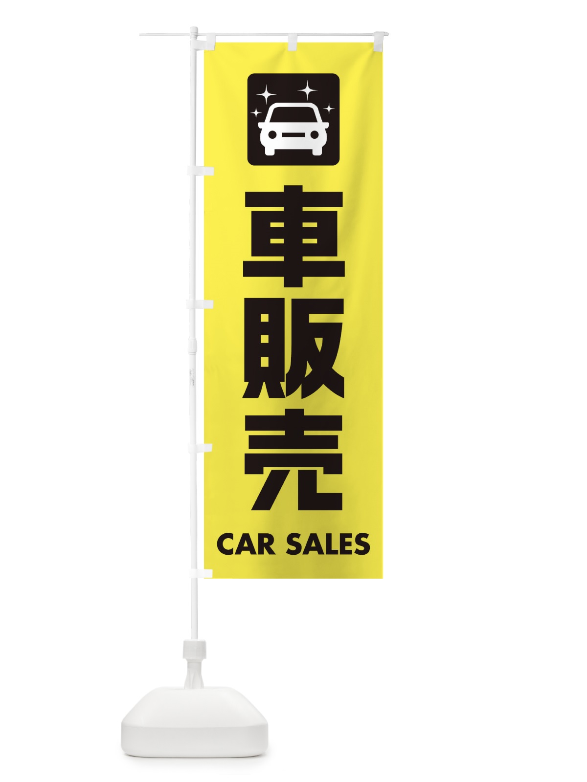 のぼり 車販売 のぼり旗 EY7Y(デザイン【A】)