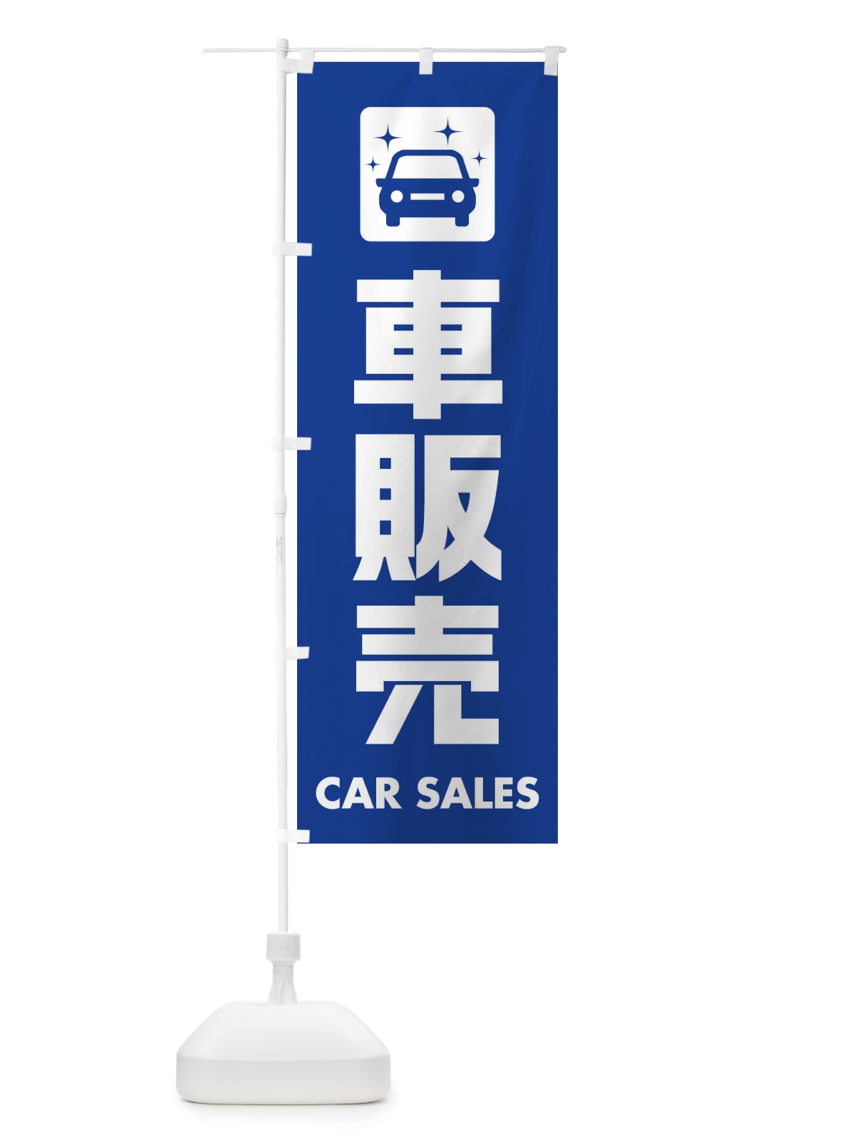 のぼり 車販売 のぼり旗 EY7Y(デザイン【B】)
