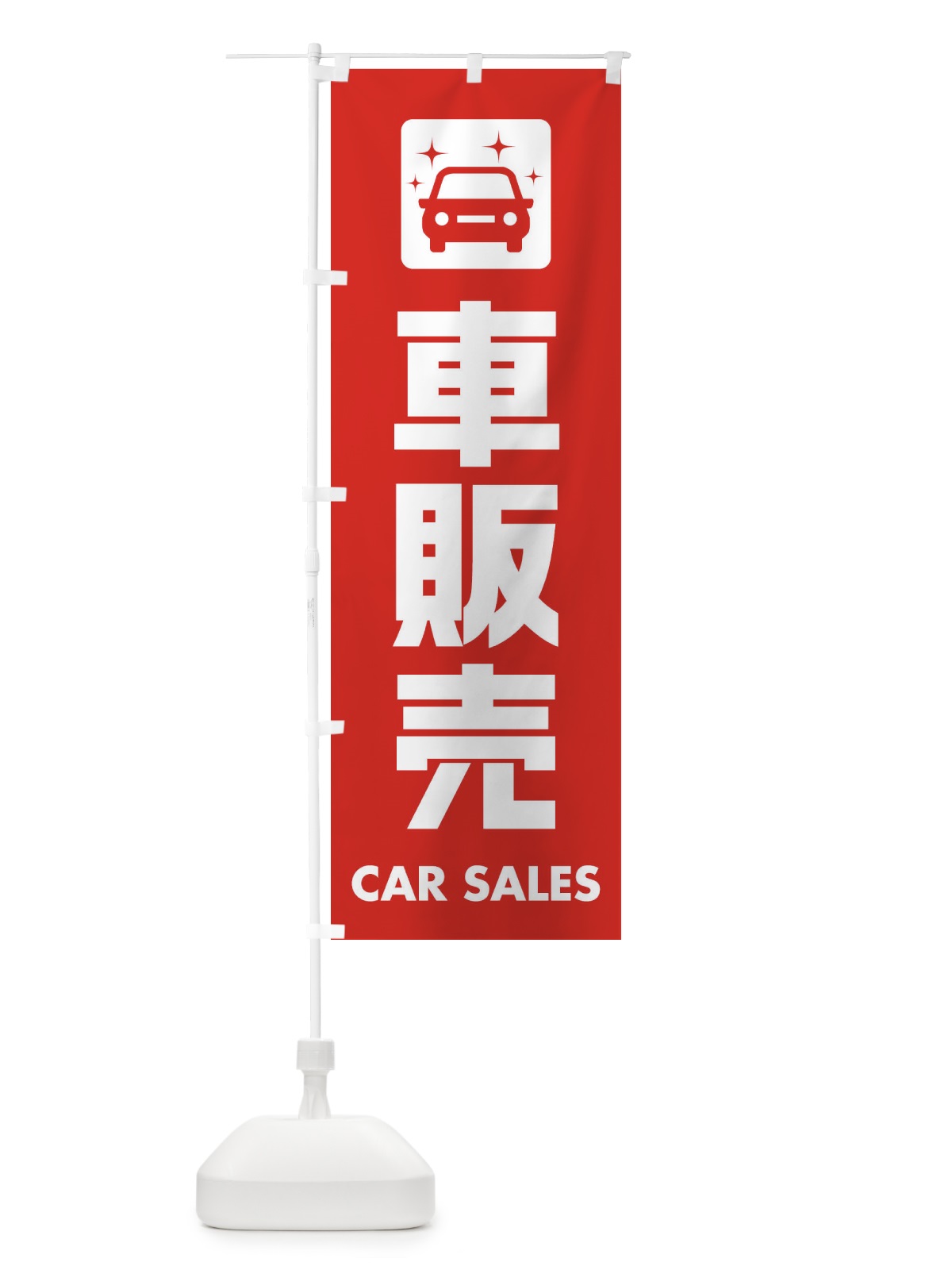 のぼり 車販売 のぼり旗 EY7Y(デザイン【C】)