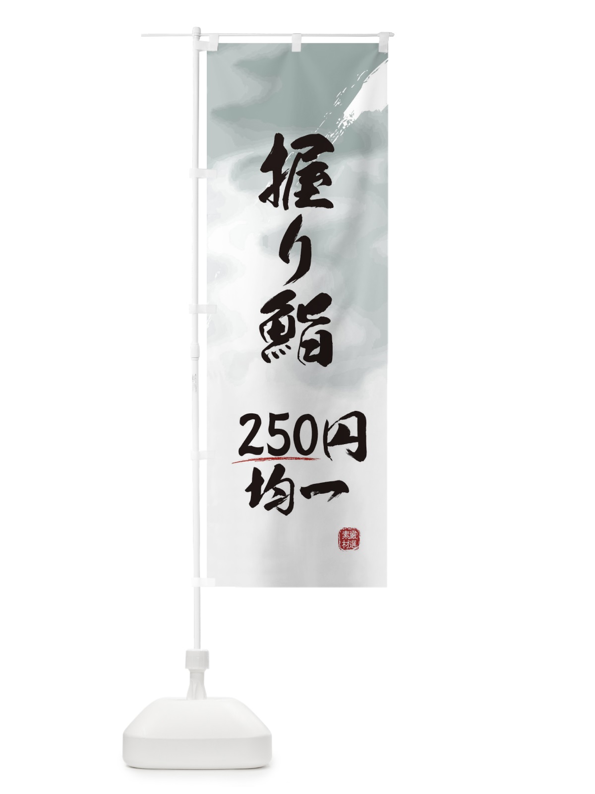 のぼり 握り鮨・250円均一 のぼり旗 EY81(デザイン【A】)