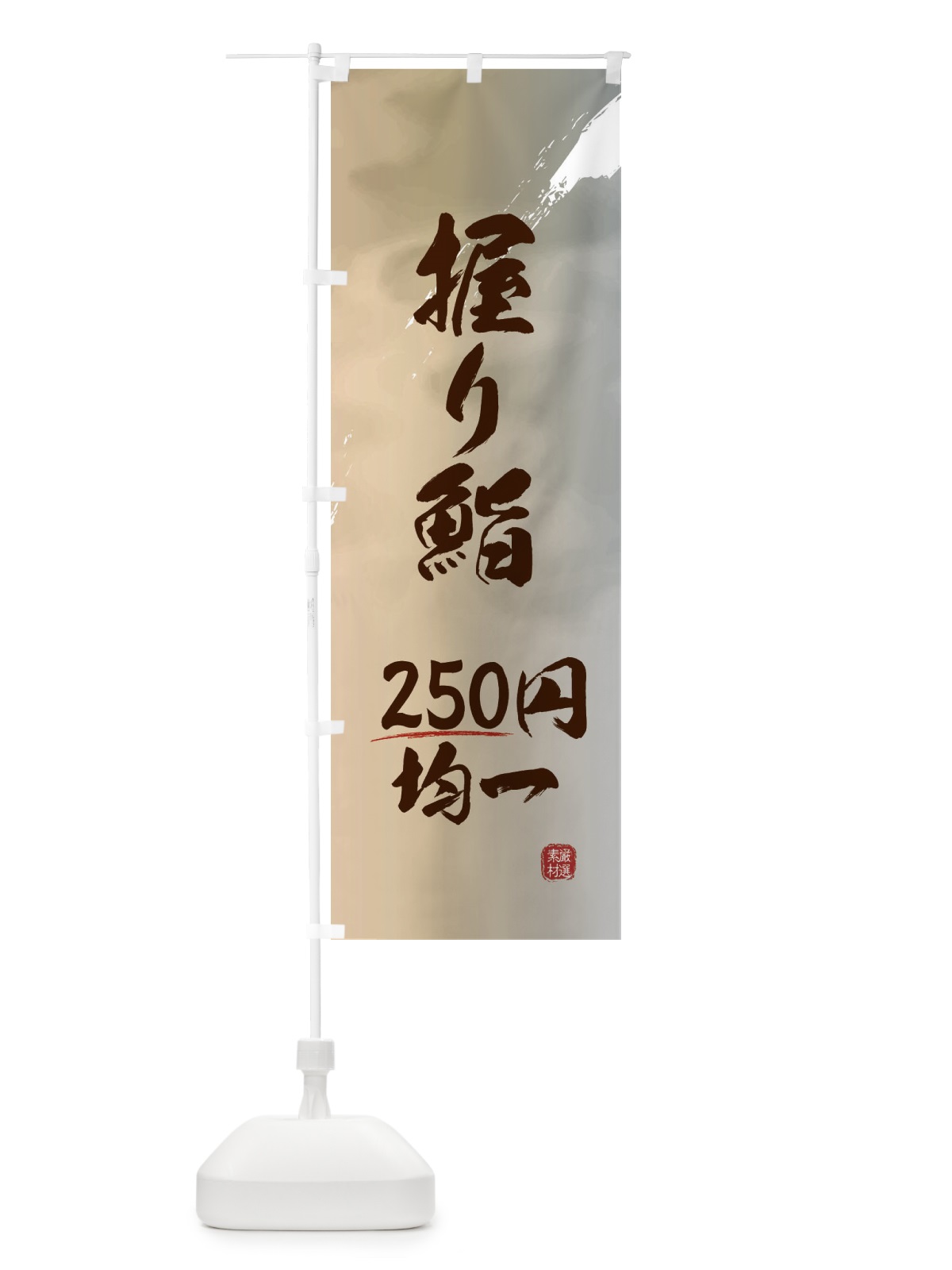 のぼり 握り鮨・250円均一 のぼり旗 EY81(デザイン【B】)