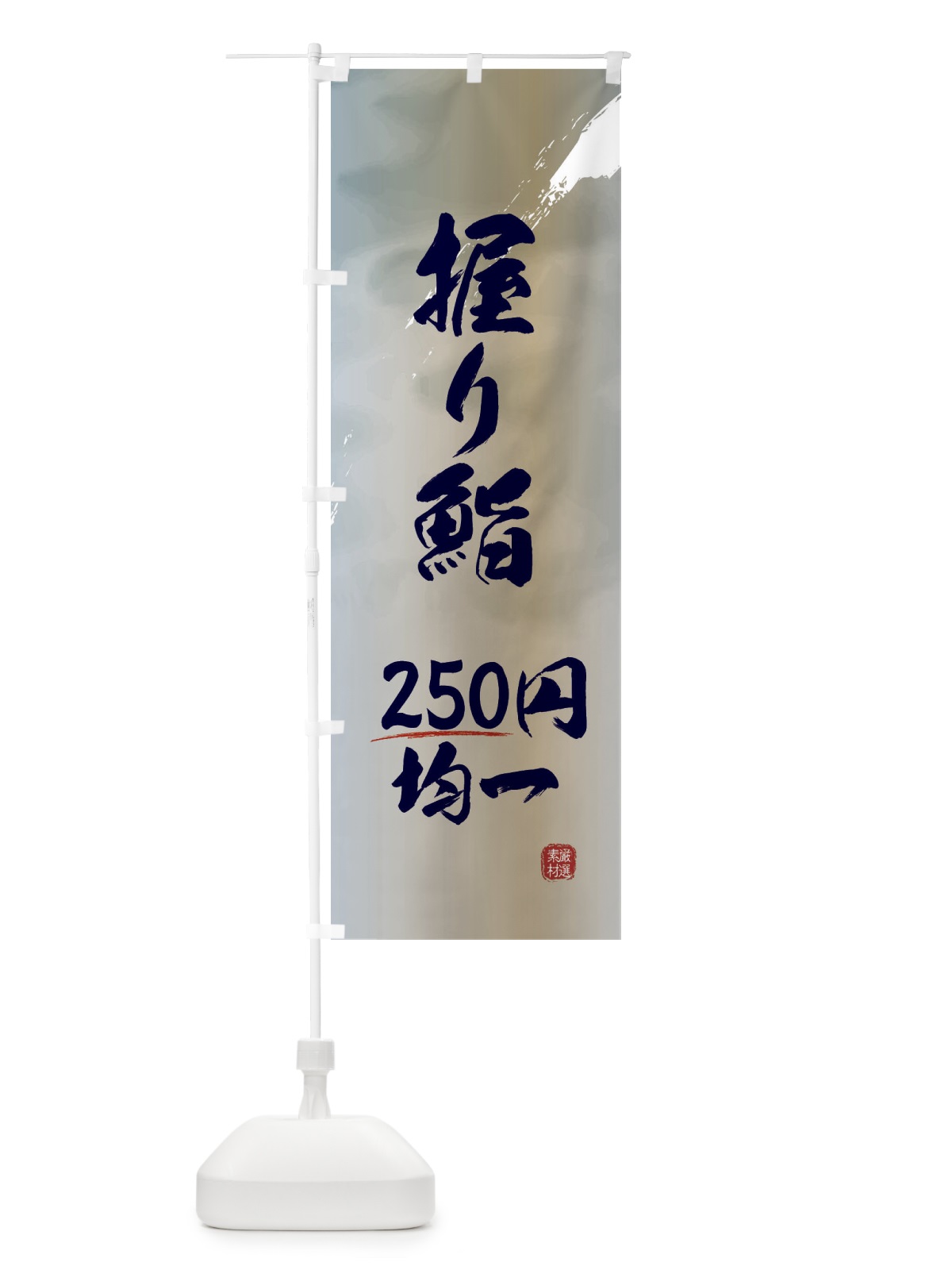 のぼり 握り鮨・250円均一 のぼり旗 EY81(デザイン【C】)