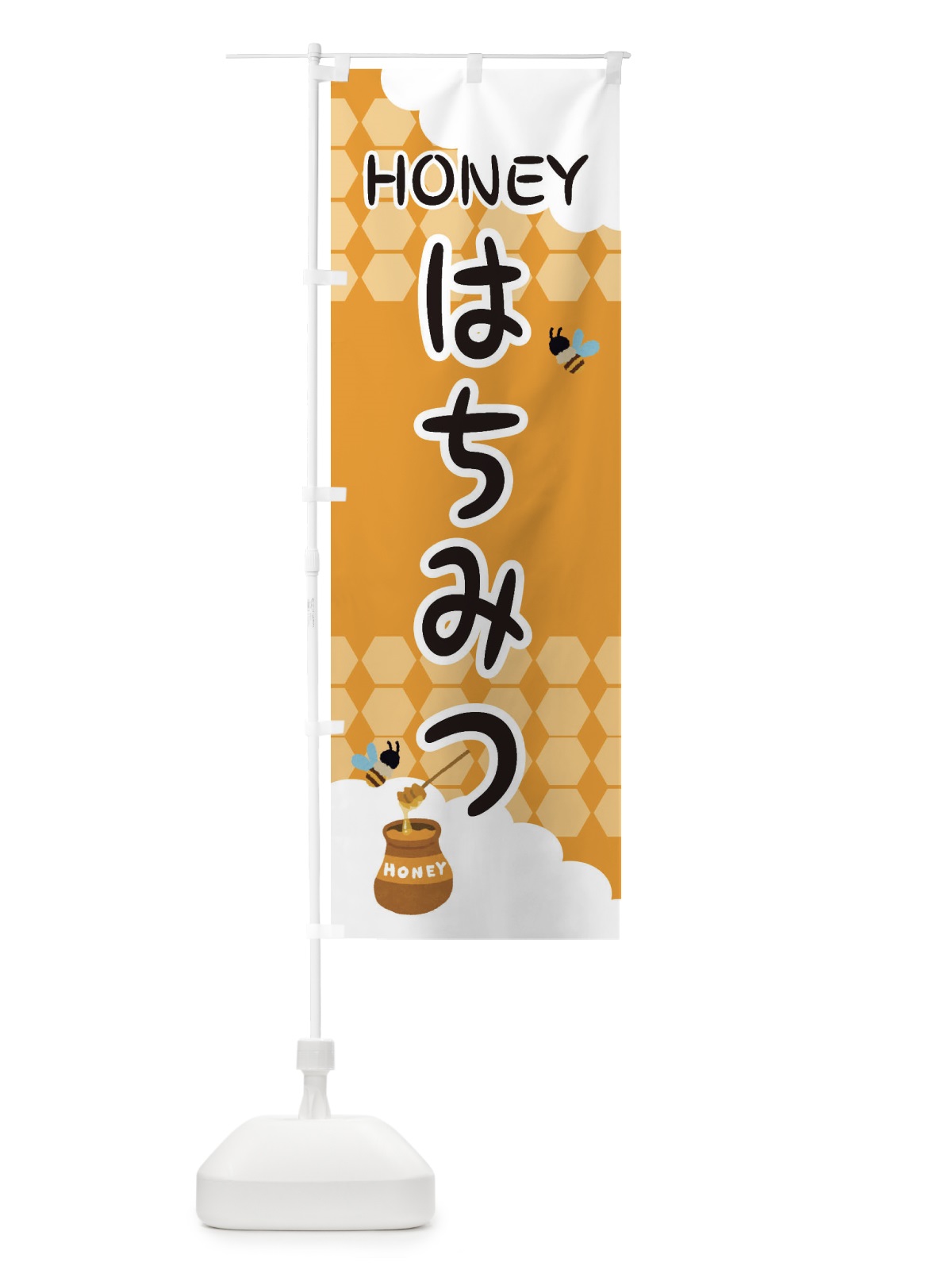 のぼり はちみつ のぼり旗 EY85(デザイン【B】)