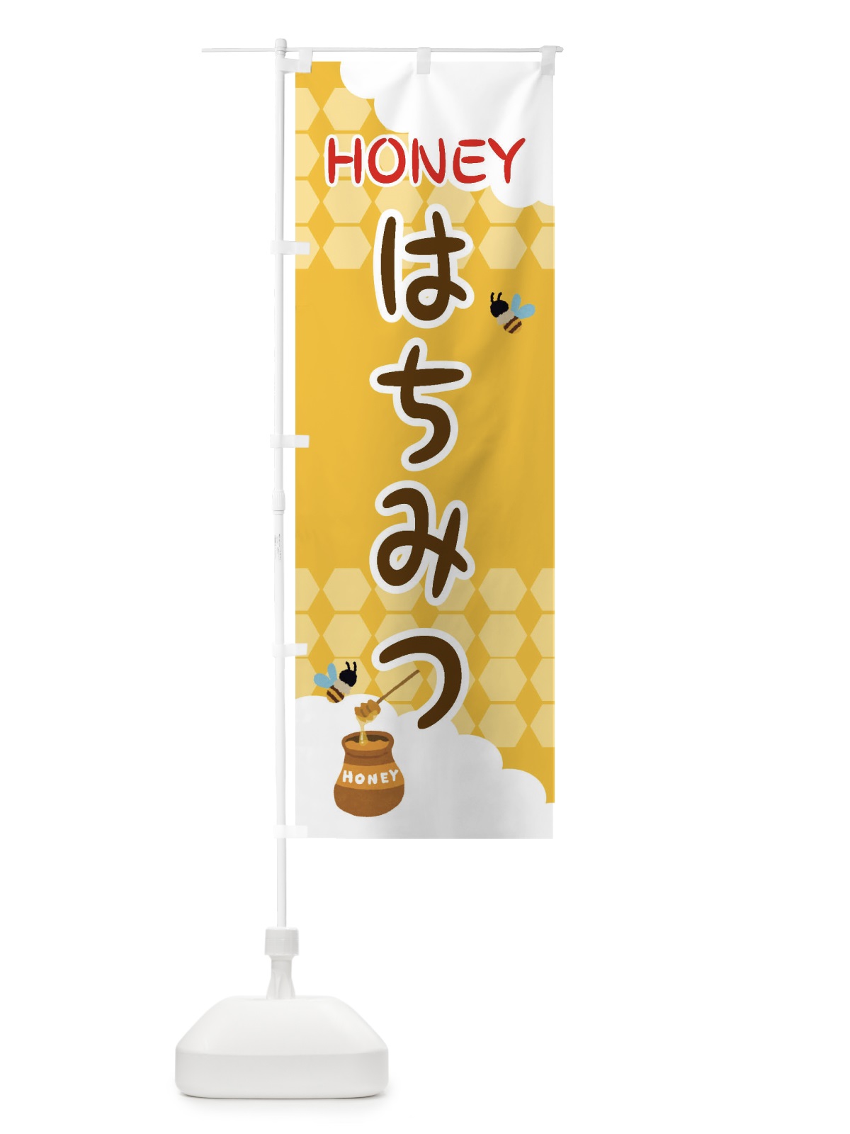 のぼり はちみつ のぼり旗 EY85(デザイン【C】)