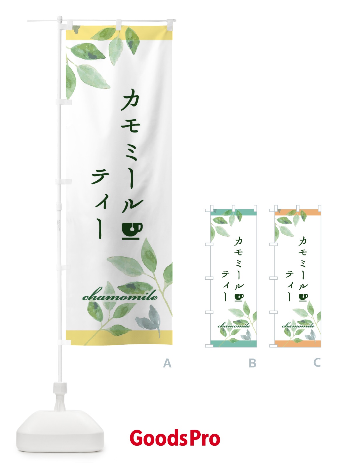 のぼり カモミールティー のぼり旗 EY87