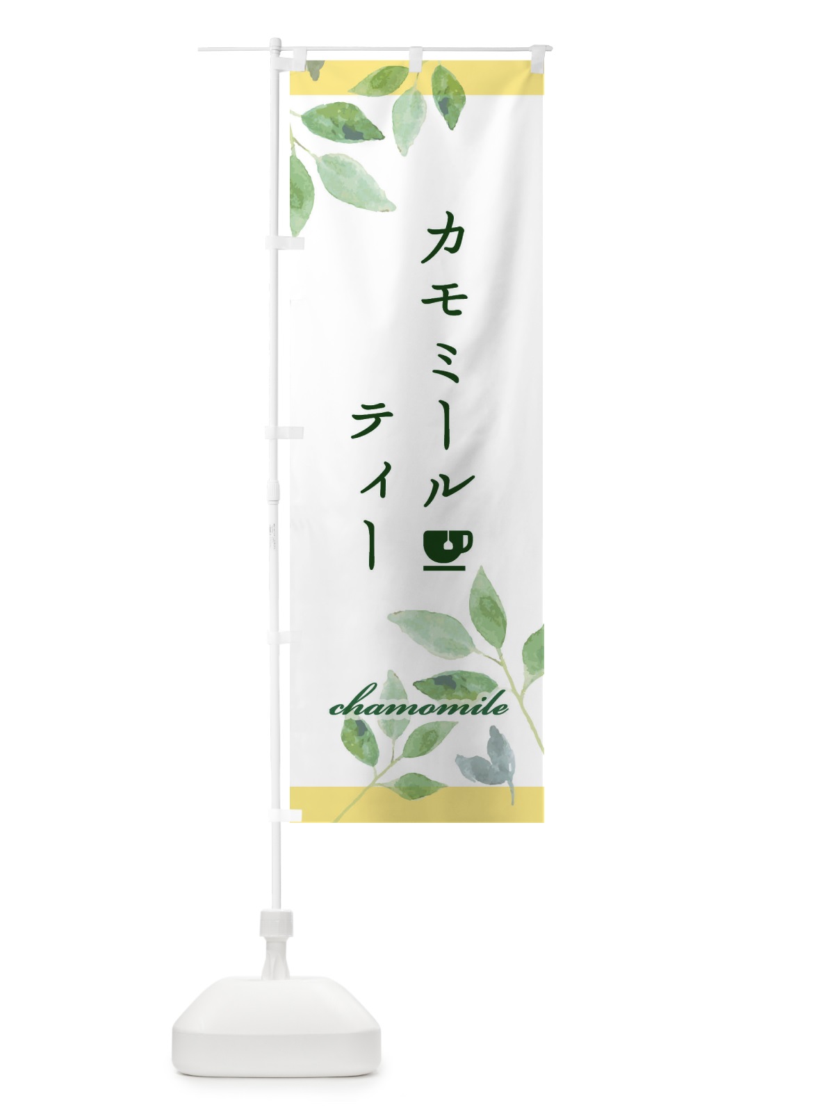 のぼり カモミールティー のぼり旗 EY87(デザイン【A】)