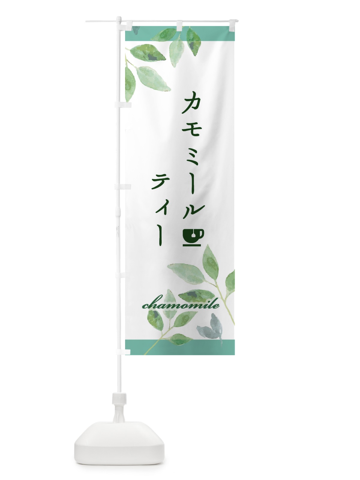 のぼり カモミールティー のぼり旗 EY87(デザイン【B】)