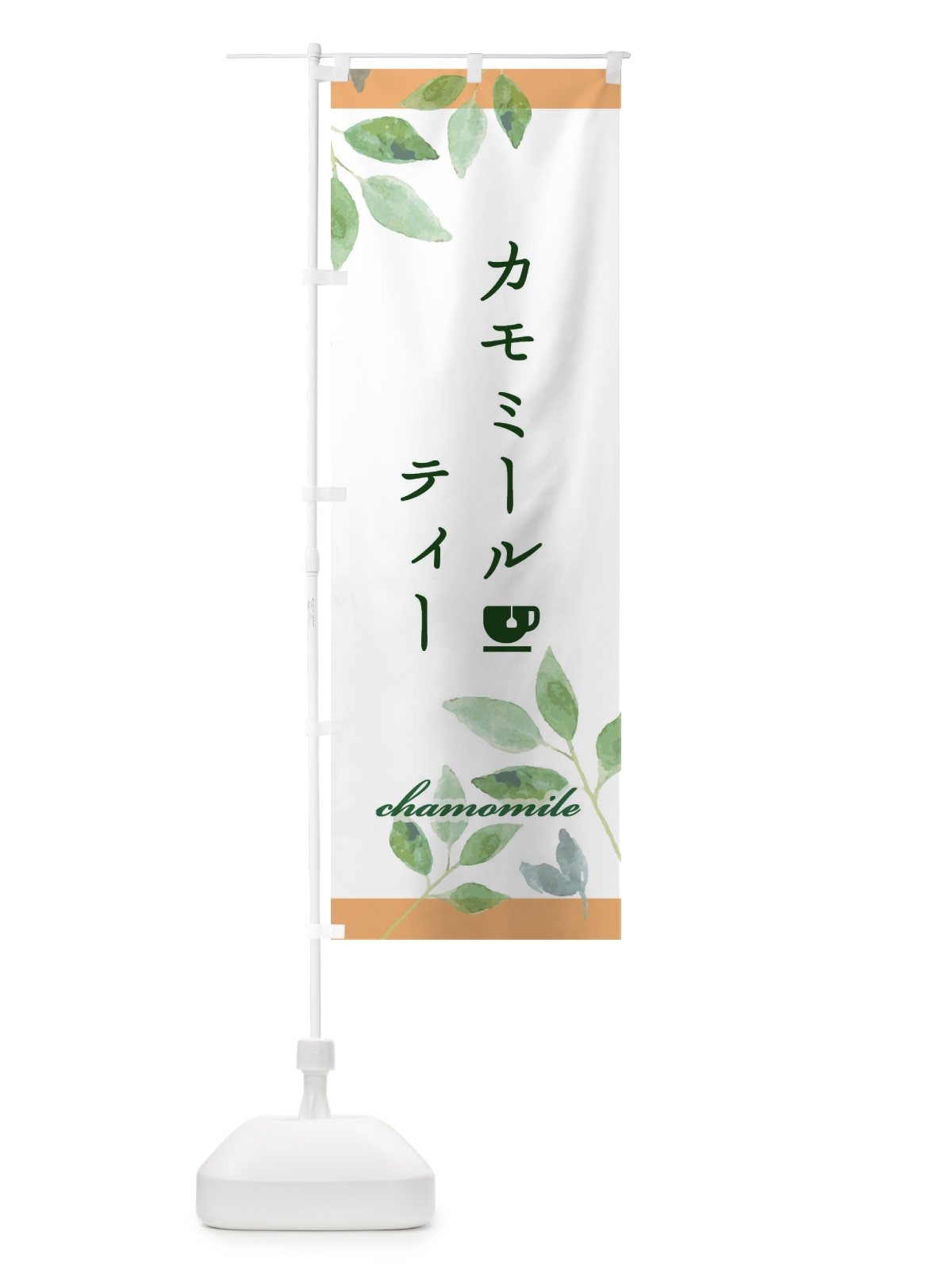 のぼり カモミールティー のぼり旗 EY87(デザイン【C】)