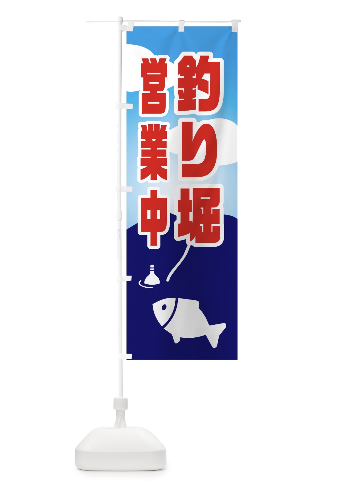 のぼり 釣り堀営業中 のぼり旗 EY8A(デザイン【A】)