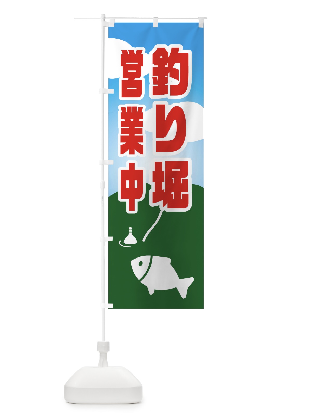 のぼり 釣り堀営業中 のぼり旗 EY8A(デザイン【B】)