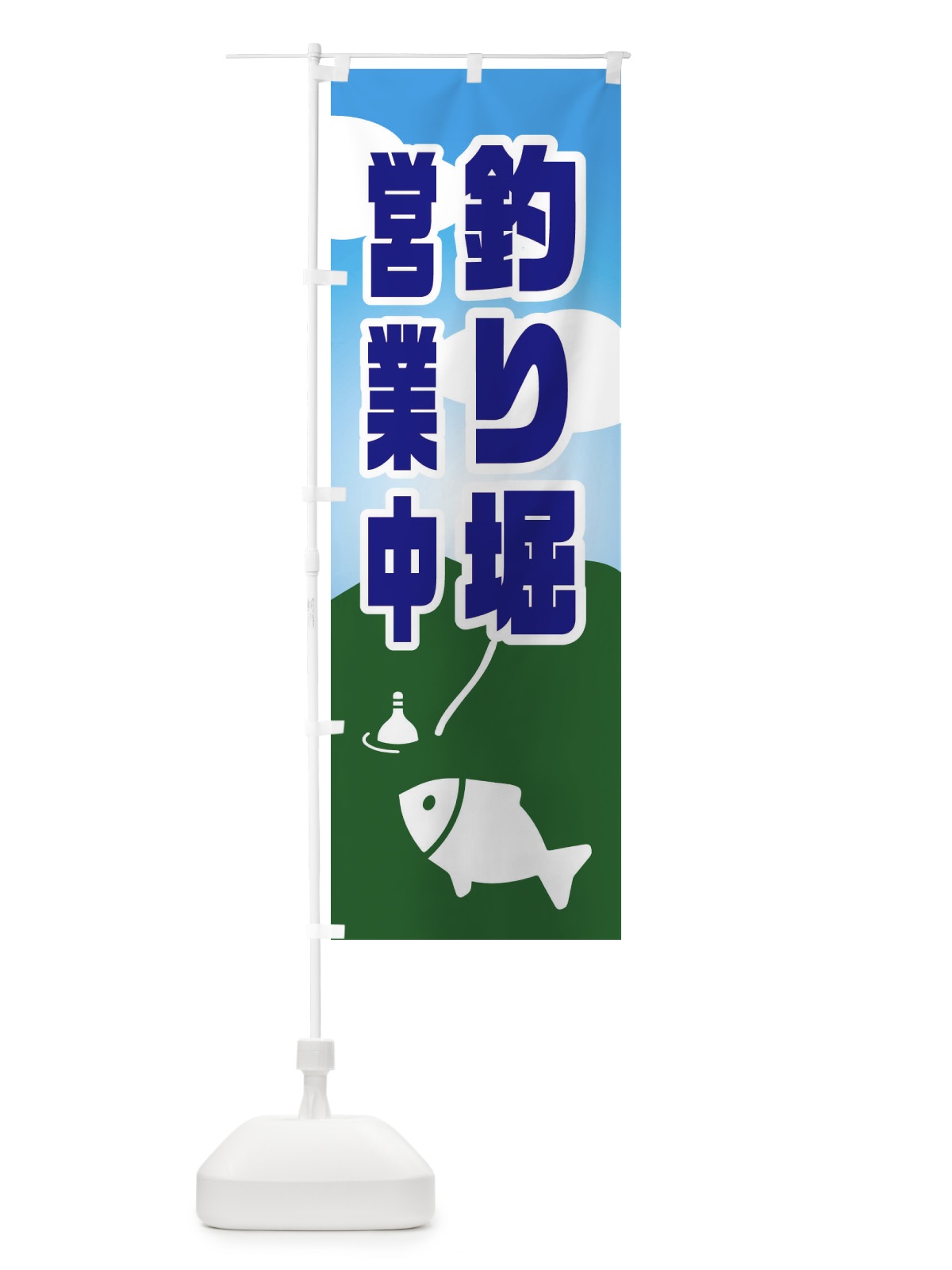 のぼり 釣り堀営業中 のぼり旗 EY8A(デザイン【C】)
