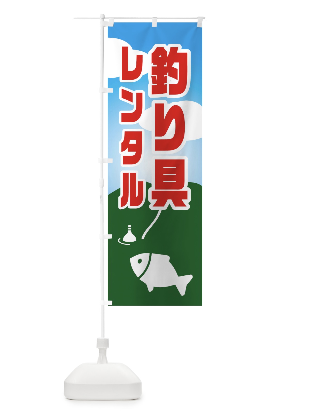 のぼり 釣り具レンタル のぼり旗 EY8G(デザイン【B】)