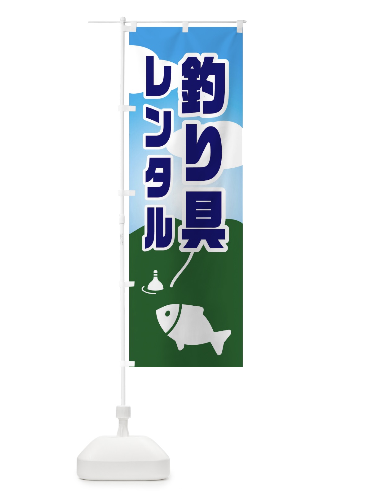 のぼり 釣り具レンタル のぼり旗 EY8G(デザイン【C】)