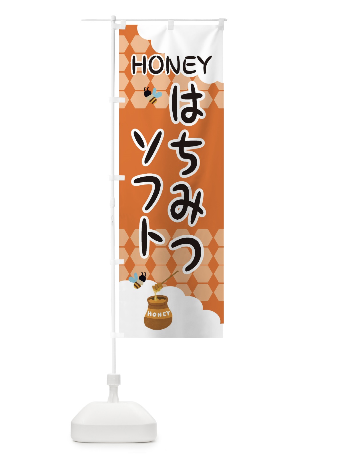 のぼり はちみつソフト のぼり旗 EY8H(デザイン【B】)