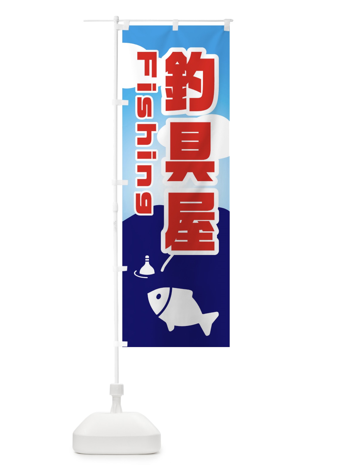 のぼり 釣具屋 のぼり旗 EY8N(デザイン【A】)