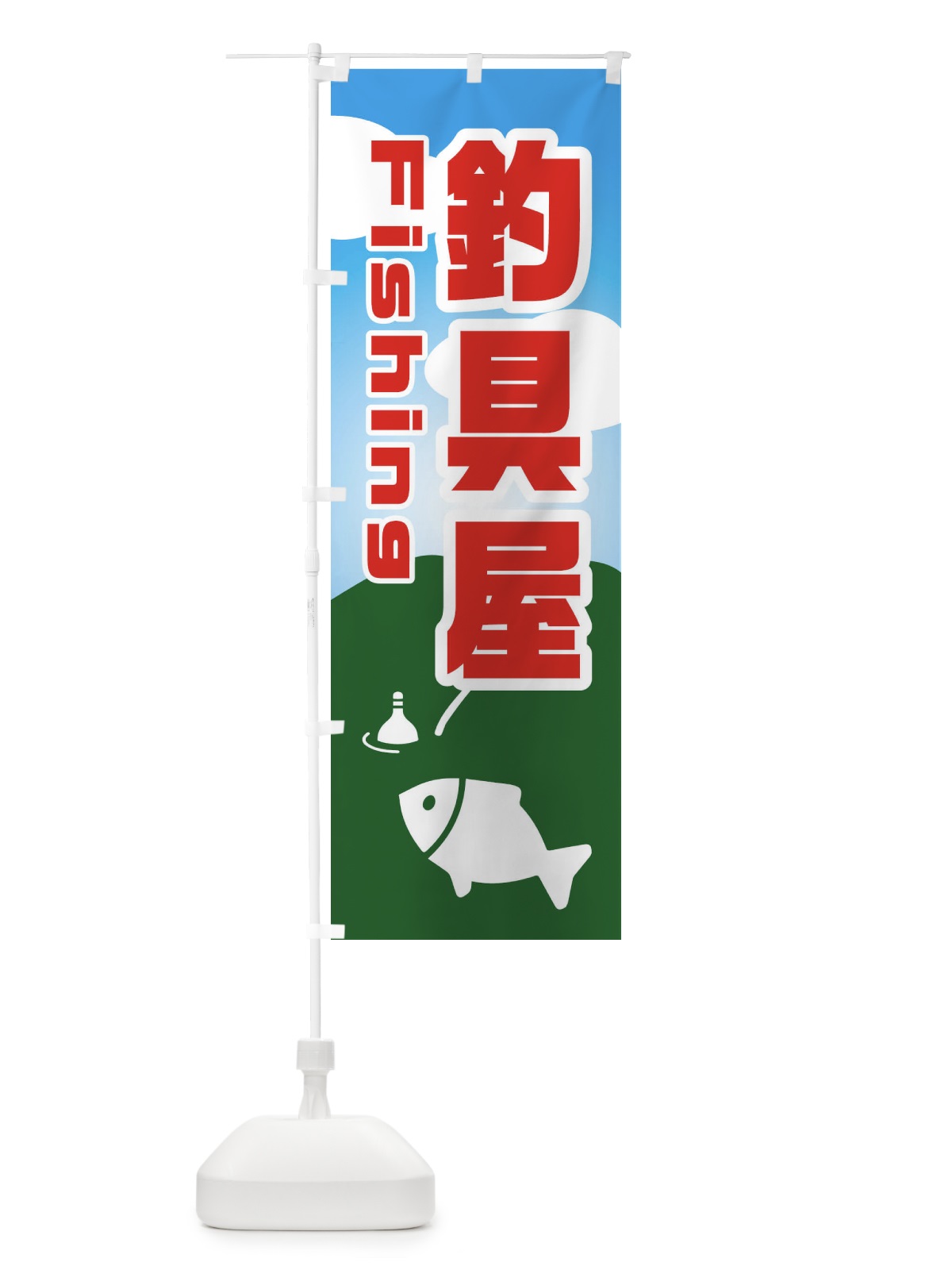 のぼり 釣具屋 のぼり旗 EY8N(デザイン【B】)