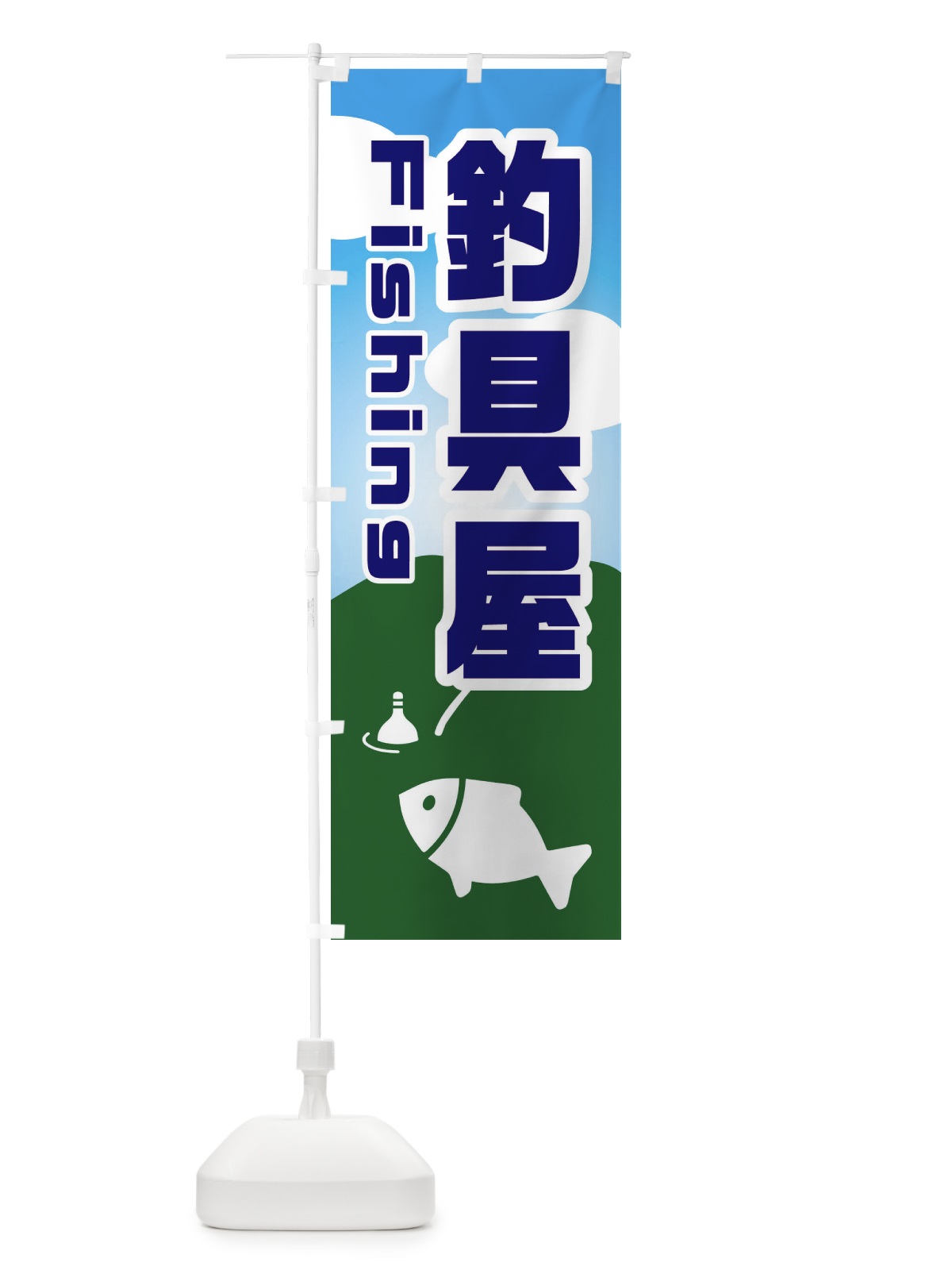のぼり 釣具屋 のぼり旗 EY8N(デザイン【C】)
