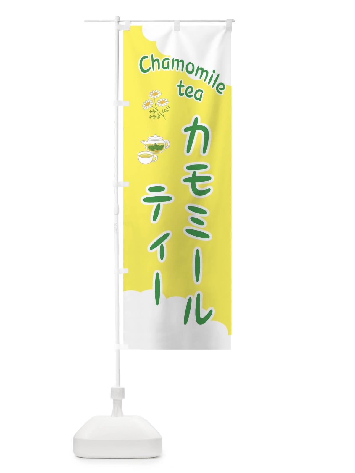 のぼり カモミールティー のぼり旗 EY8P(デザイン【A】)