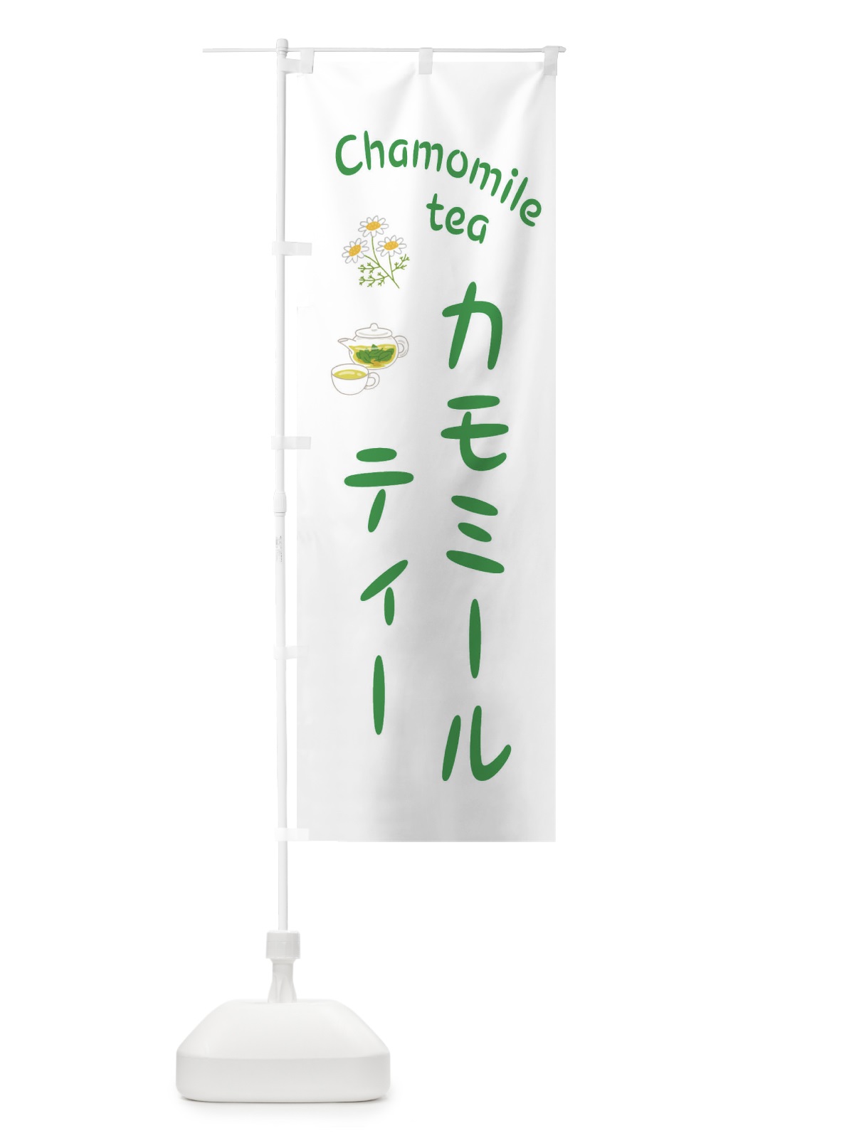のぼり カモミールティー のぼり旗 EY8P(デザイン【B】)
