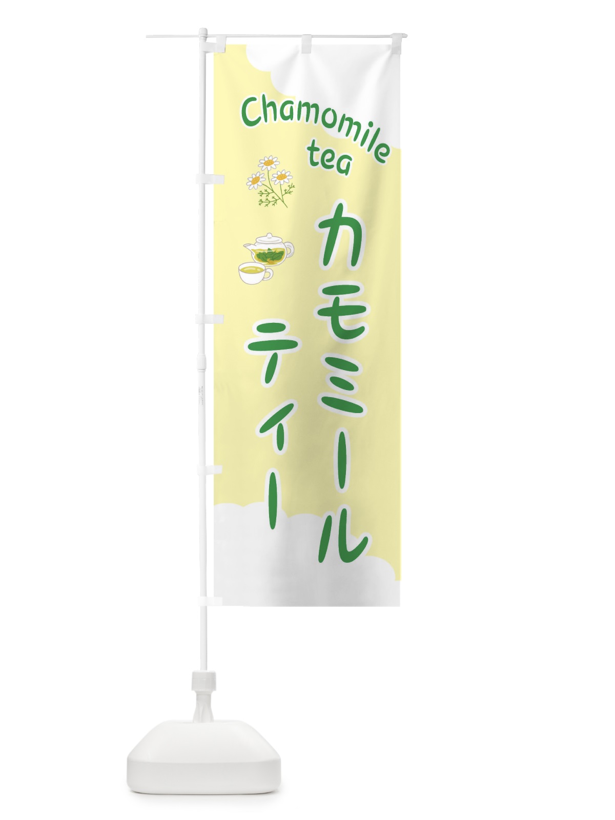 のぼり カモミールティー のぼり旗 EY8P(デザイン【C】)