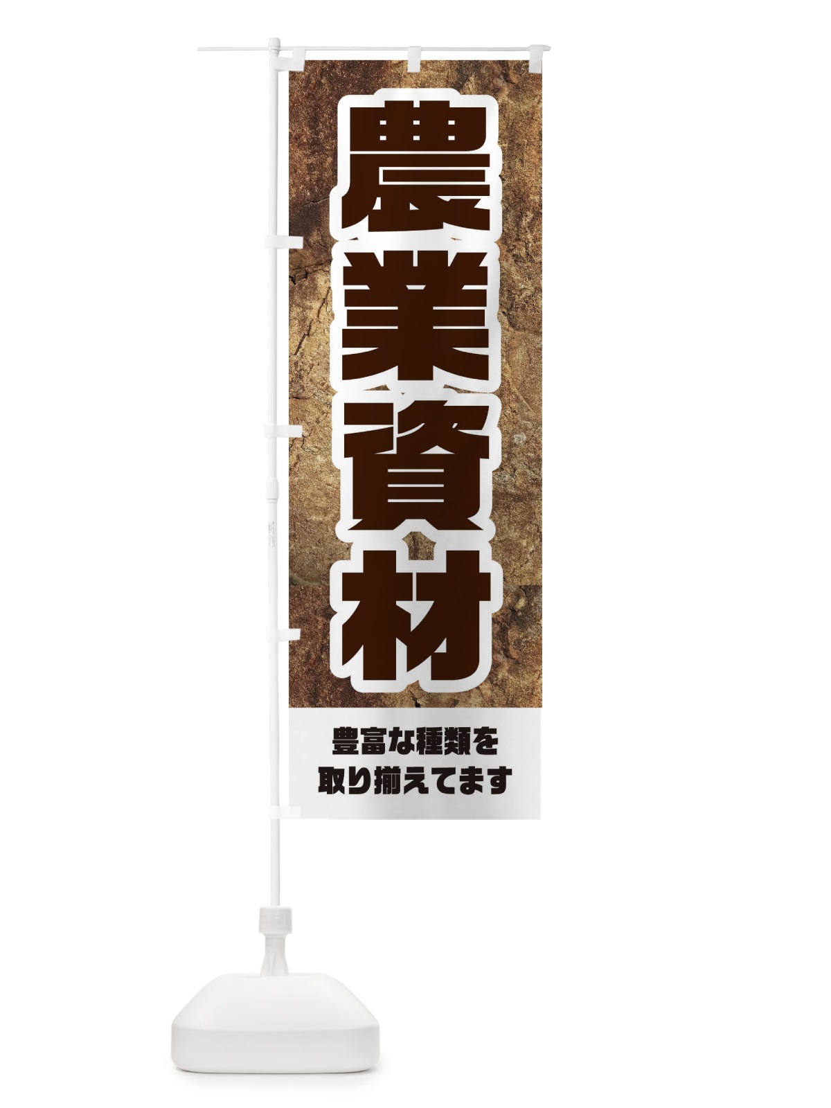 のぼり 農業資材 のぼり旗 EY8U(デザイン【B】)