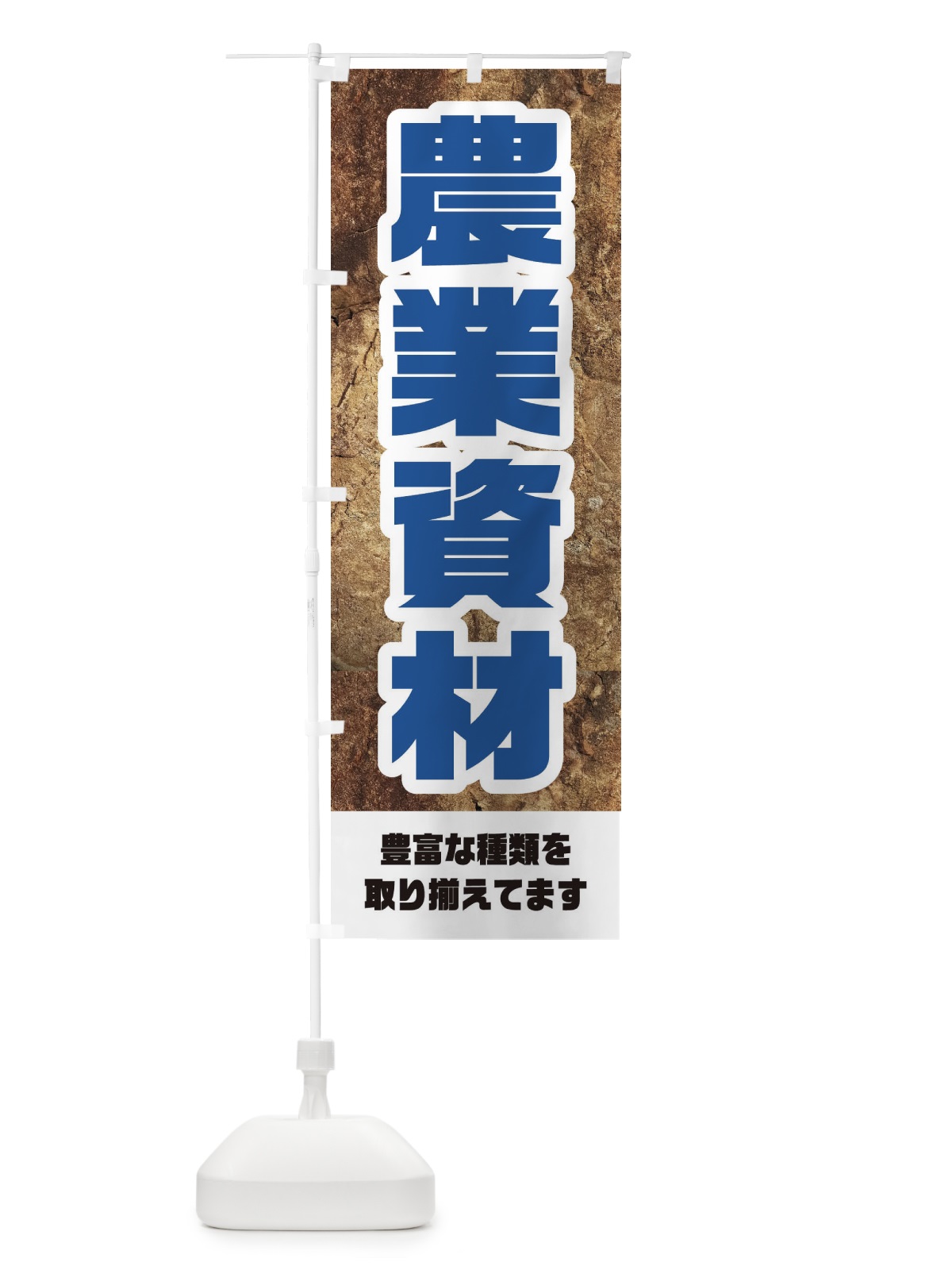 のぼり 農業資材 のぼり旗 EY8U(デザイン【C】)