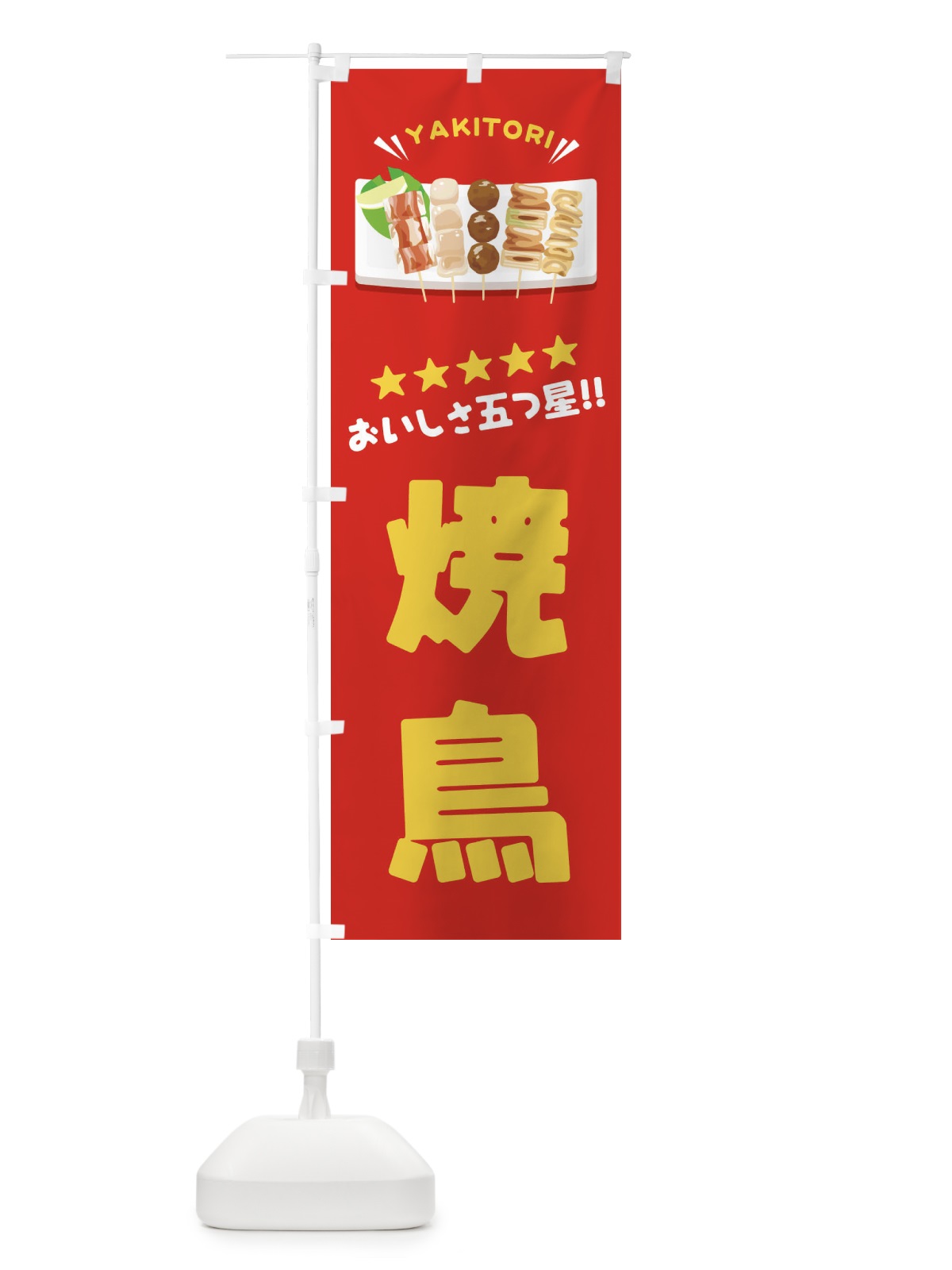 のぼり 焼鳥 のぼり旗 EY9E(デザイン【A】)
