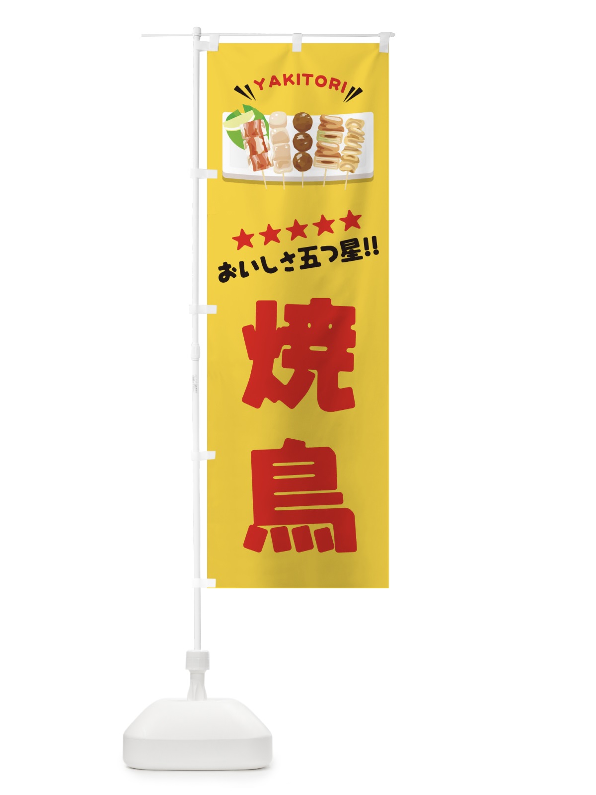 のぼり 焼鳥 のぼり旗 EY9E(デザイン【B】)