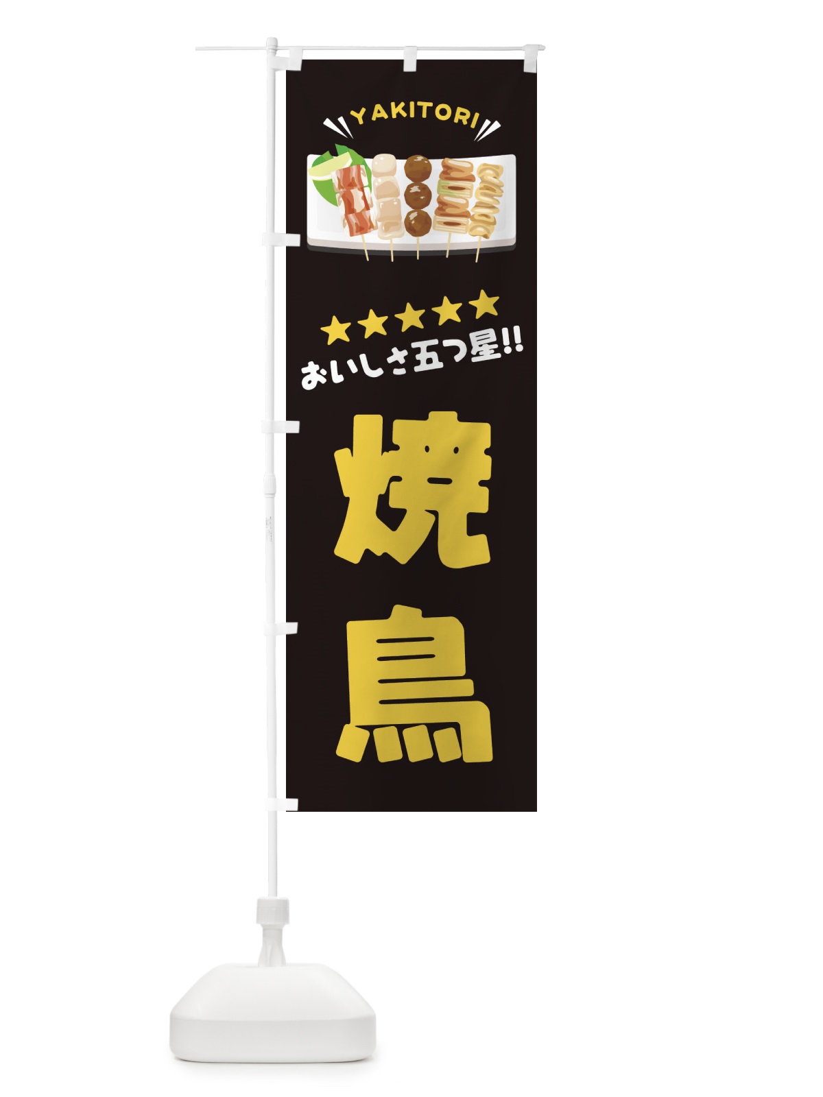 のぼり 焼鳥 のぼり旗 EY9E(デザイン【C】)