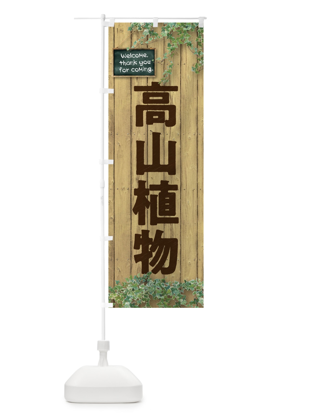 のぼり 高山植物 のぼり旗 EY9H(デザイン【B】)