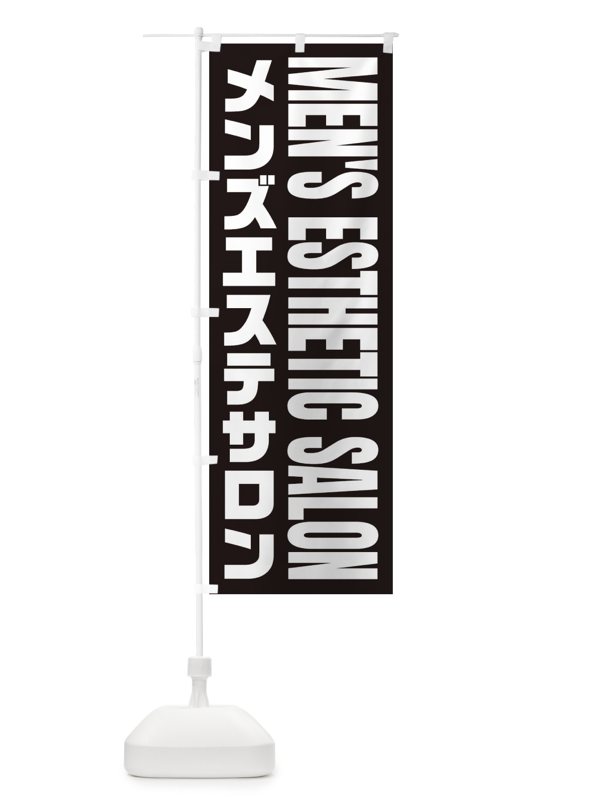 のぼり メンズエステサロン のぼり旗 EY9J(デザイン【A】)