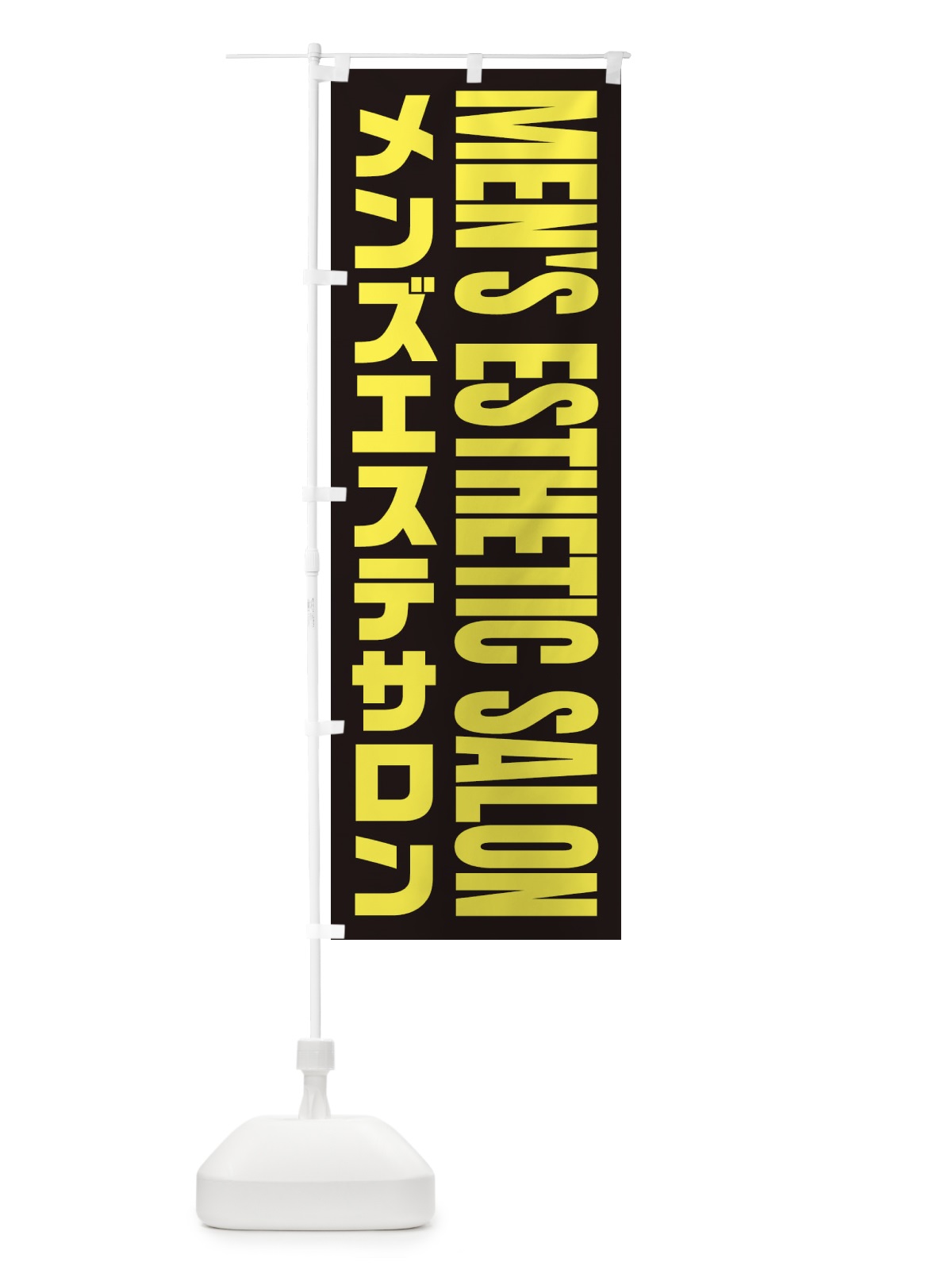 のぼり メンズエステサロン のぼり旗 EY9J(デザイン【C】)