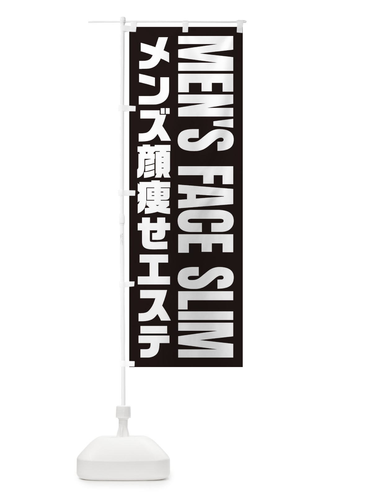 のぼり メンズ顔痩せエステ のぼり旗 EY9S(デザイン【A】)
