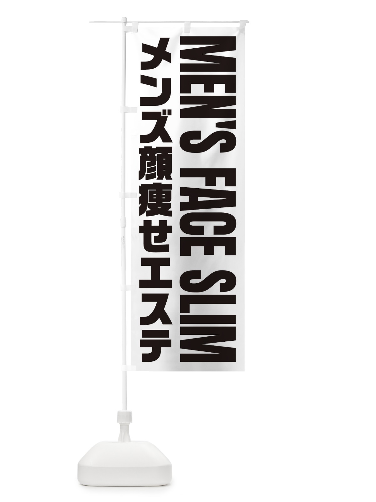のぼり メンズ顔痩せエステ のぼり旗 EY9S(デザイン【B】)