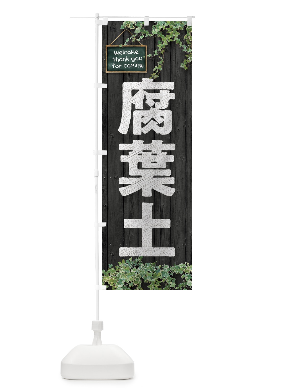 のぼり 腐葉土 のぼり旗 EY9X(デザイン【C】)
