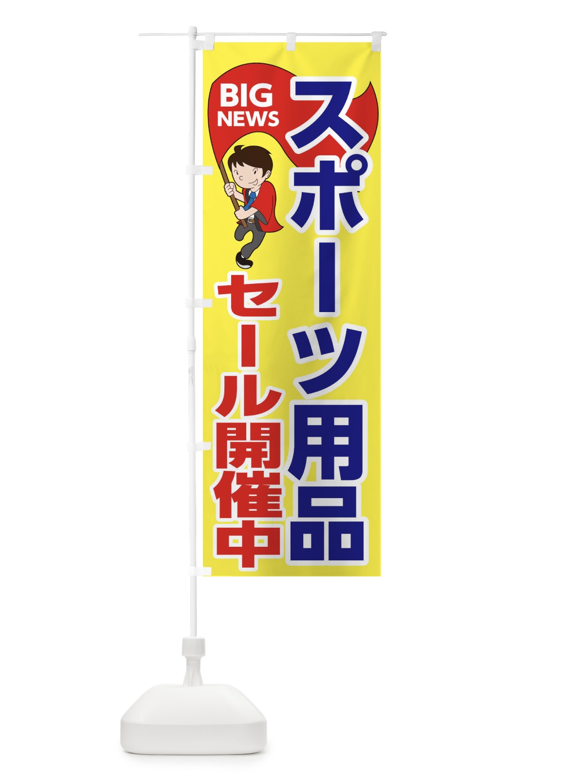 のぼり スポーツ用品セール開催中 のぼり旗 EYA0(デザイン【A】)