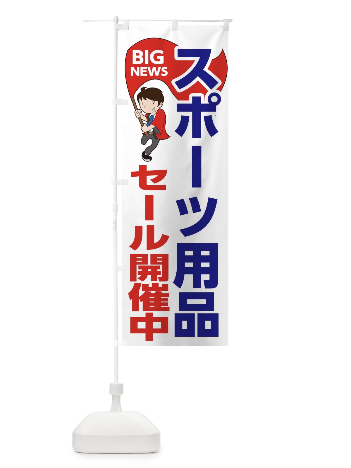 のぼり スポーツ用品セール開催中 のぼり旗 EYA0(デザイン【B】)