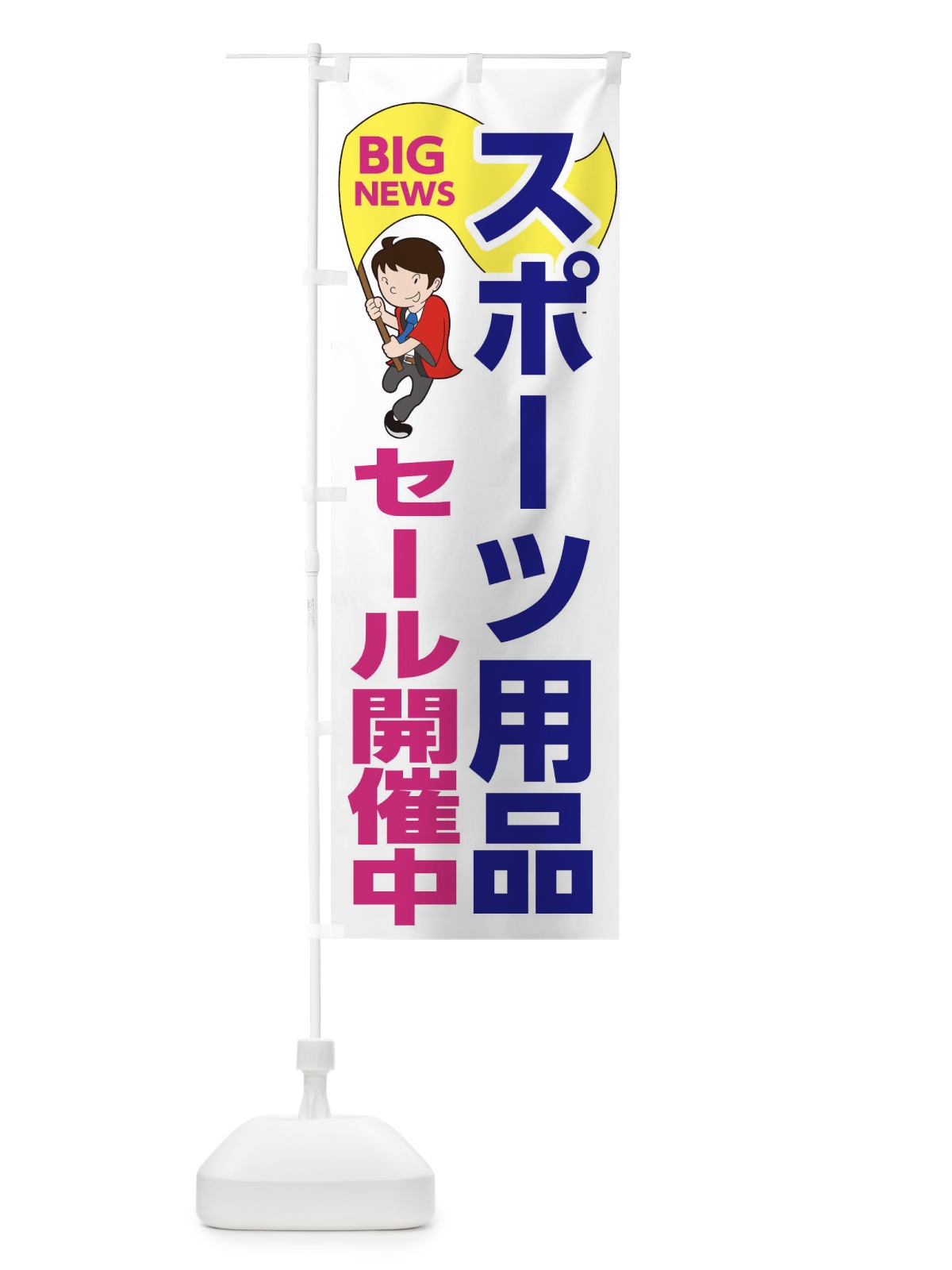 のぼり スポーツ用品セール開催中 のぼり旗 EYA0(デザイン【C】)