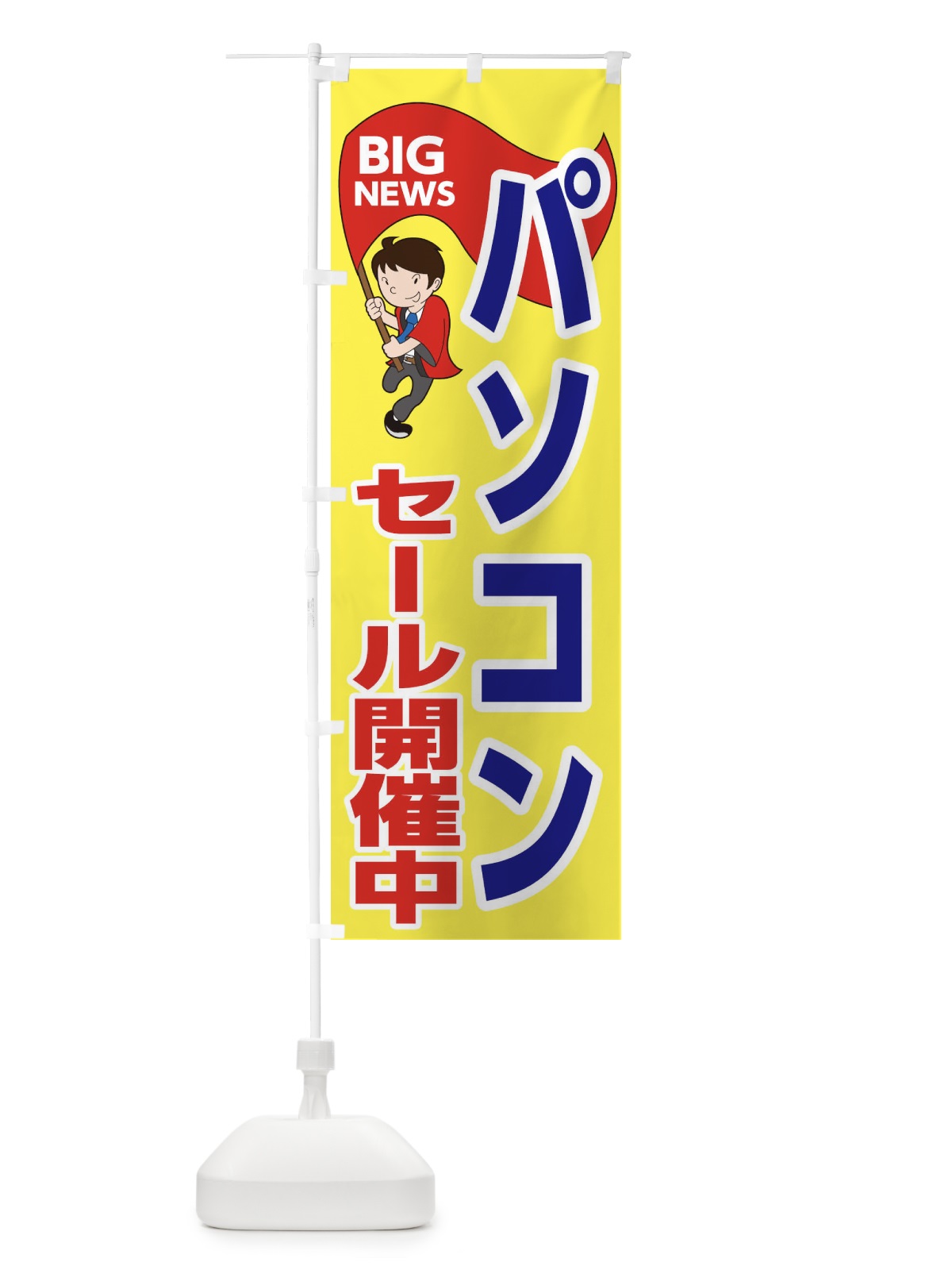 のぼり パソコンセール開催中 のぼり旗 EYA1(デザイン【A】)