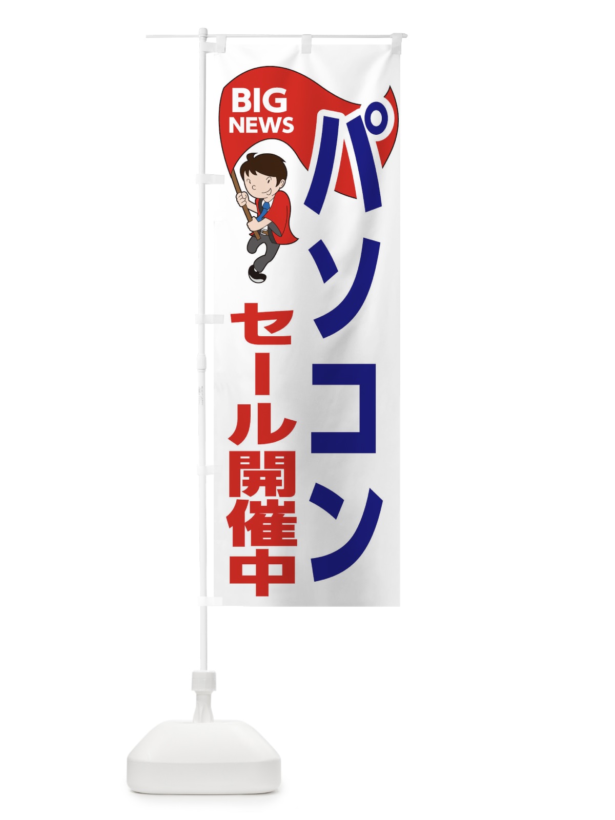 のぼり パソコンセール開催中 のぼり旗 EYA1(デザイン【B】)